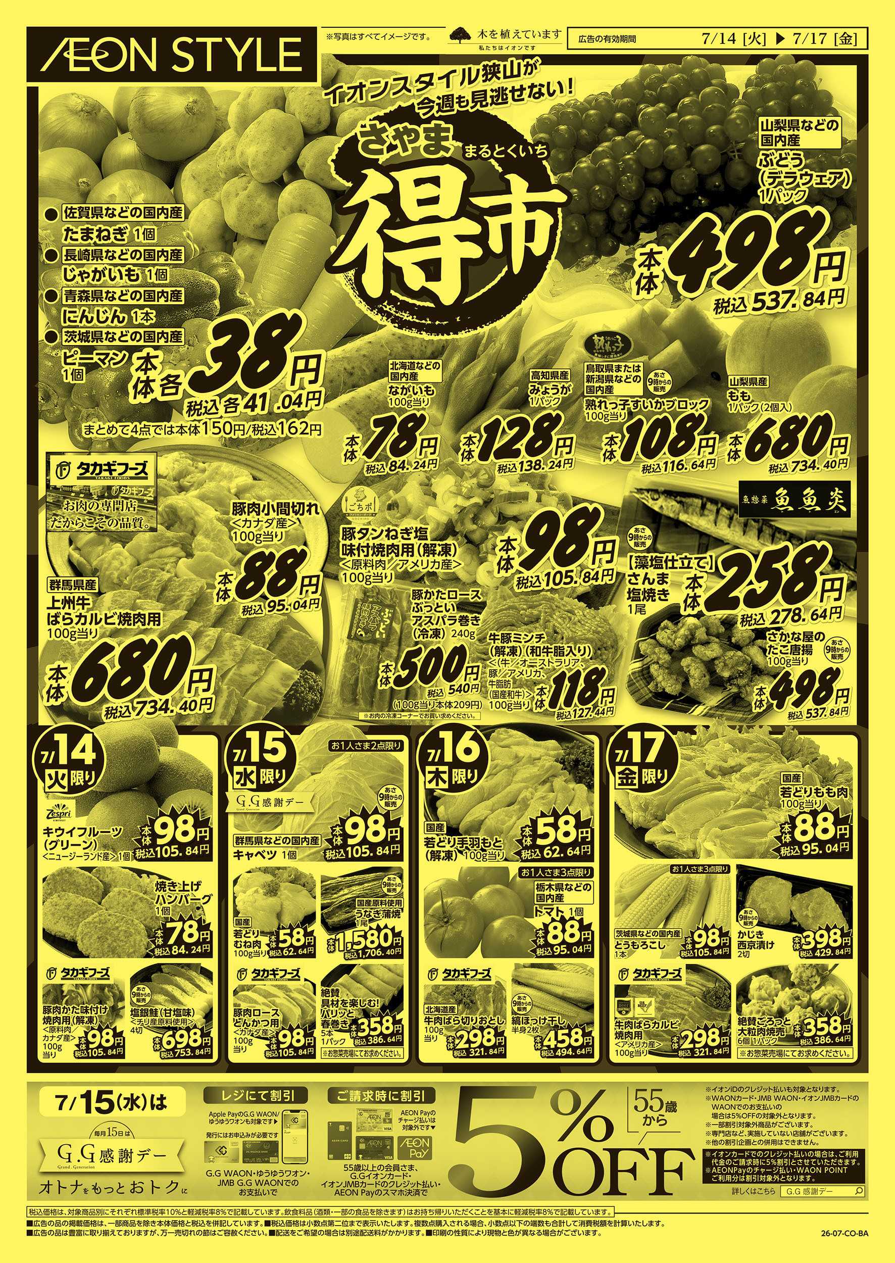イオンスタイル 7/14号　さやままる得市：表面