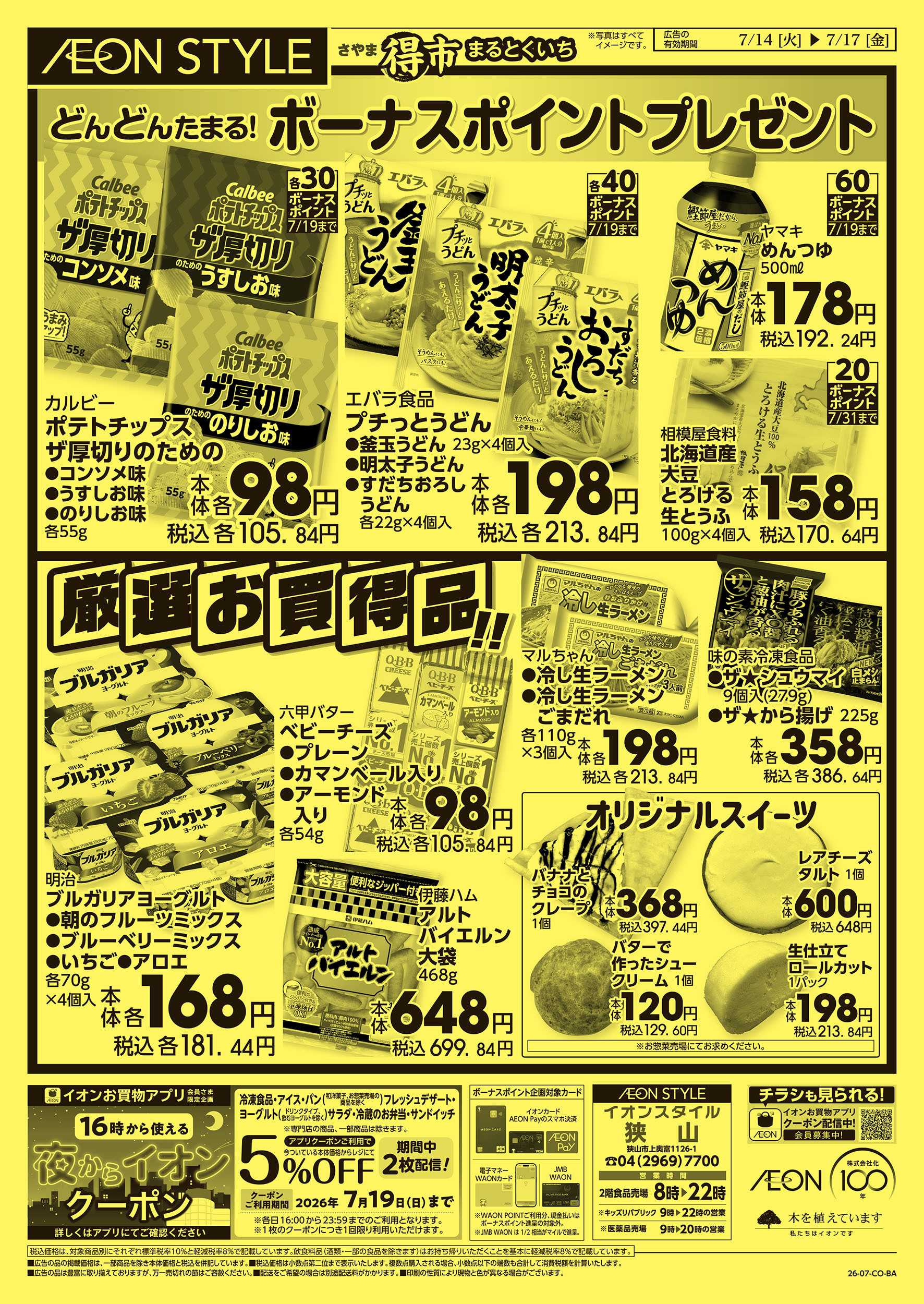 イオンスタイル 7/14号　さやままる得市：裏面