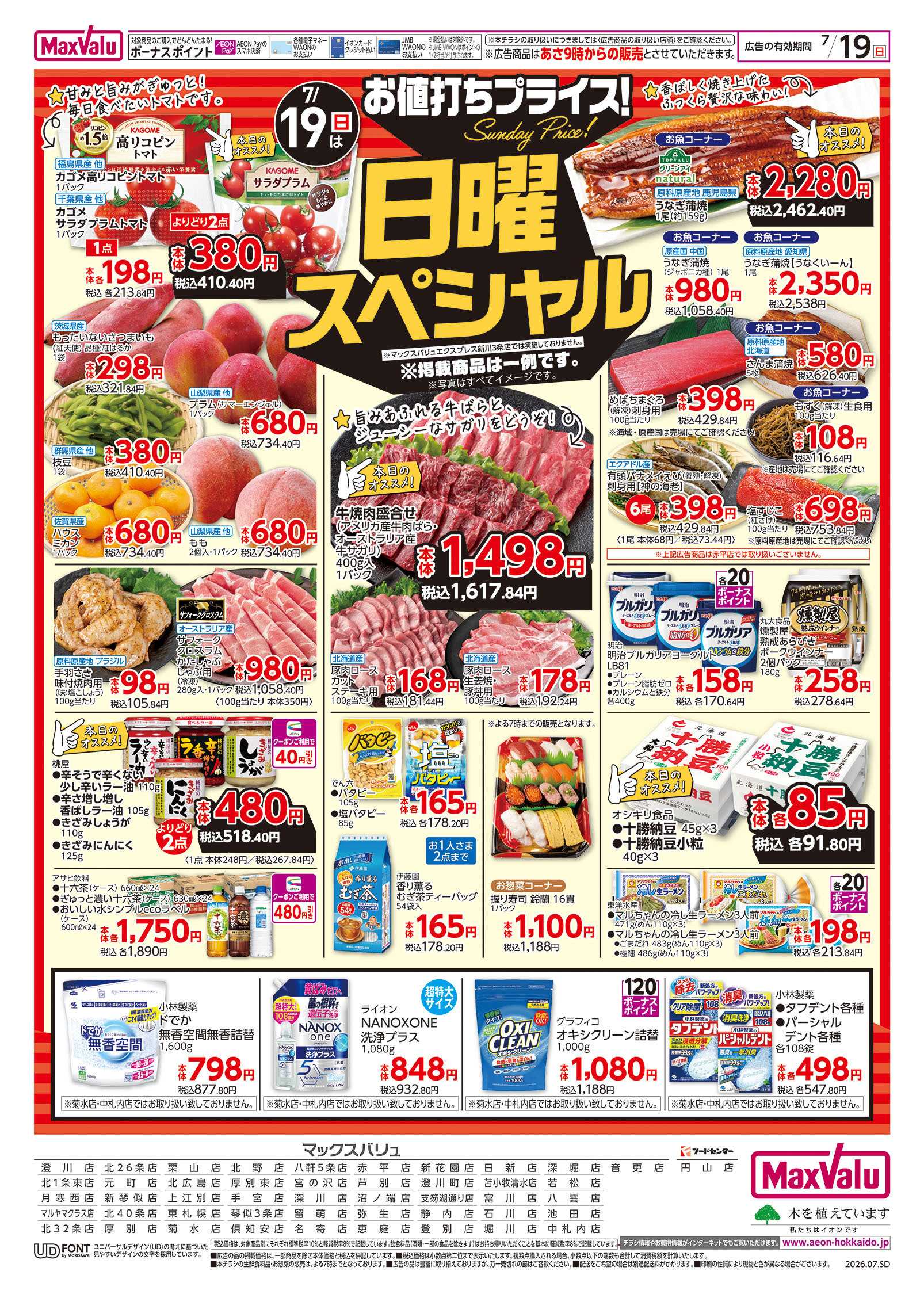 マックスバリュ 日曜スペシャル