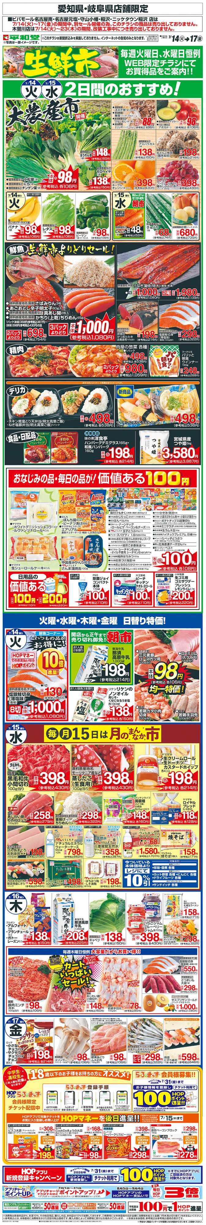 平和堂 WEB限定 7/14（火）～生鮮市