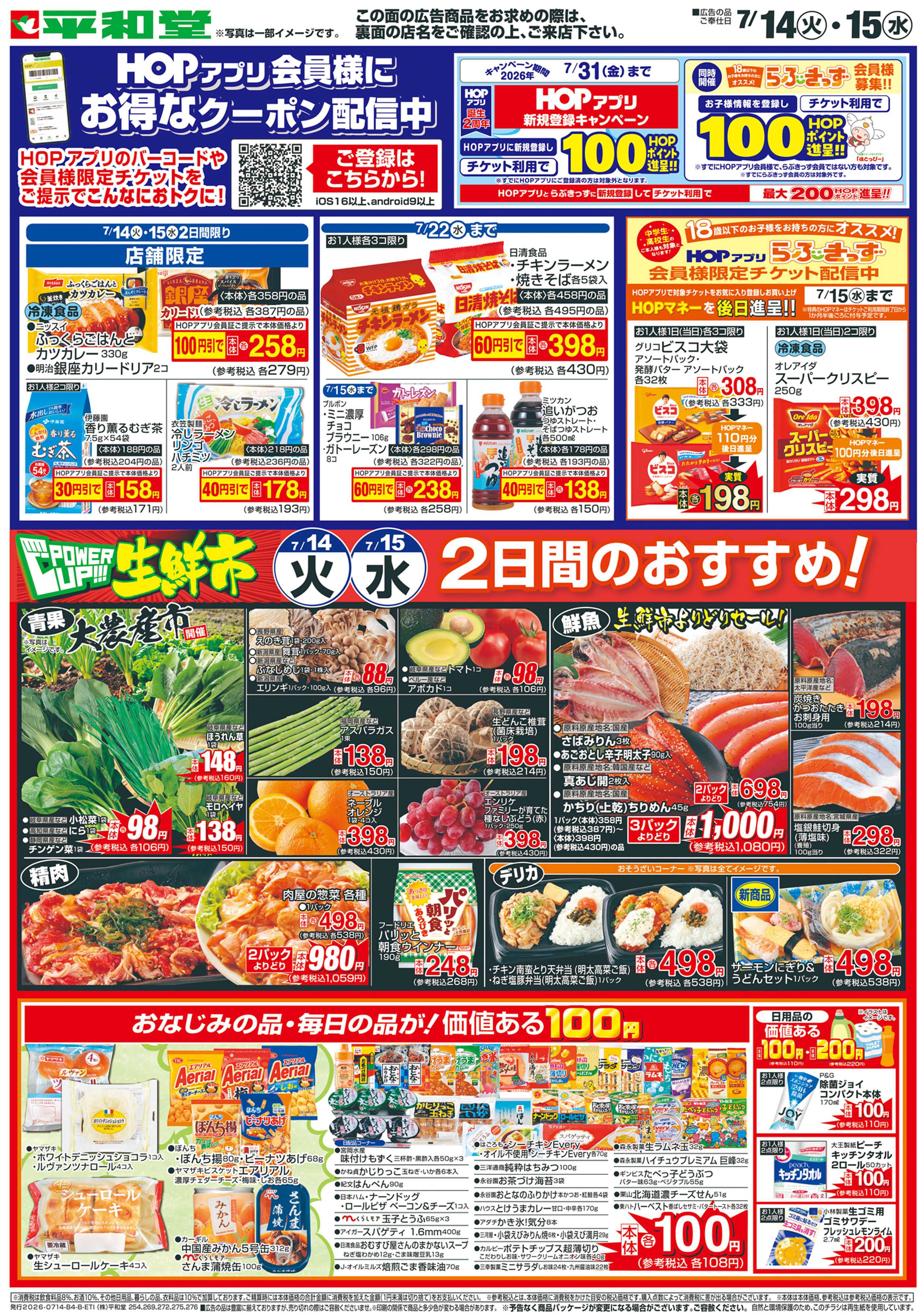 平和堂 7/14（火）～パワーアップ生鮮市【裏面】