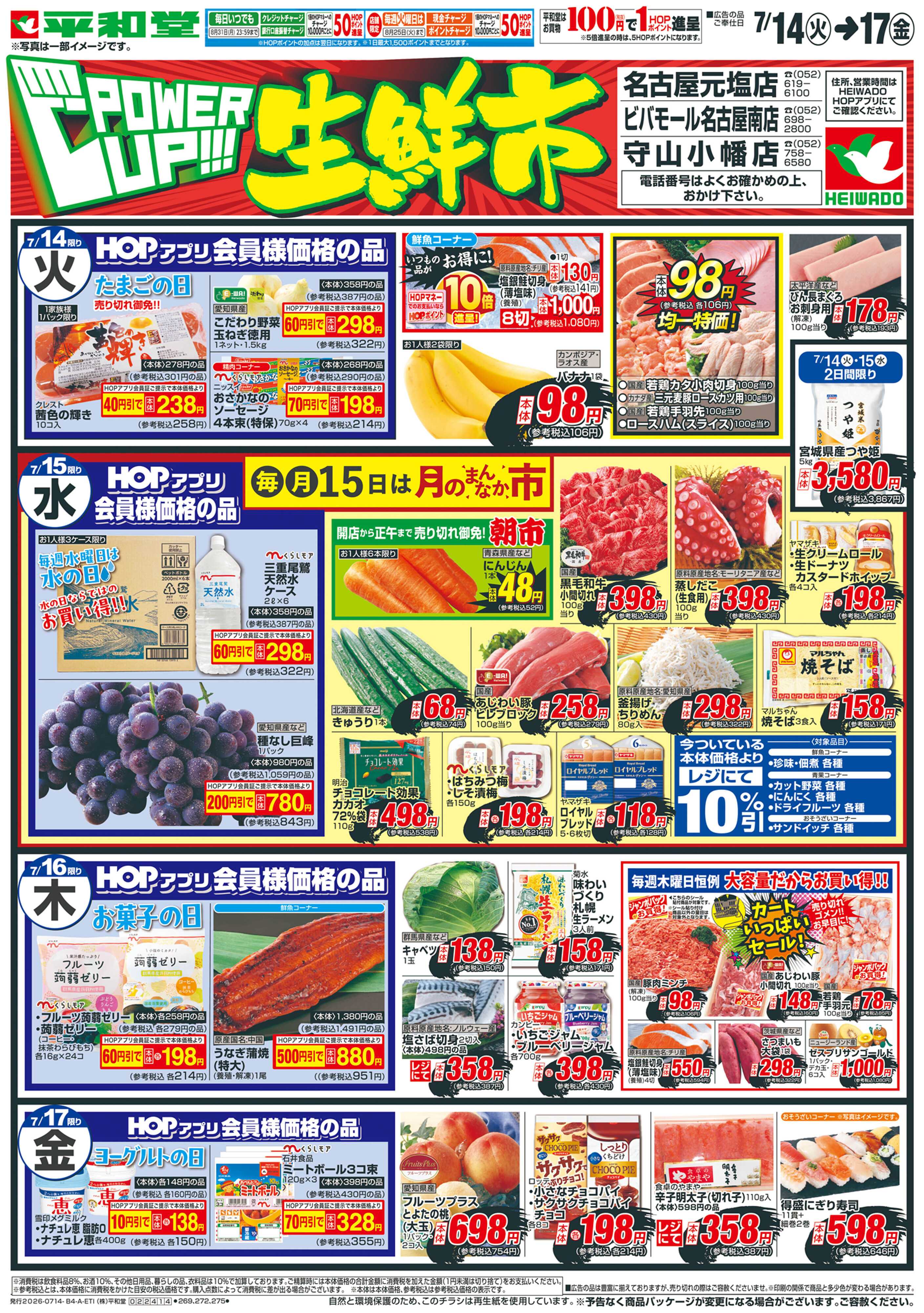 平和堂 7/14（火）～パワーアップ生鮮市【表面】