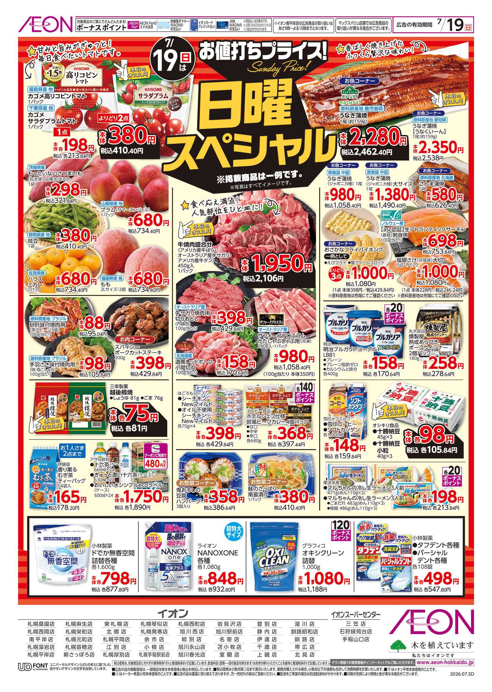 イオン北海道 日曜スペシャル