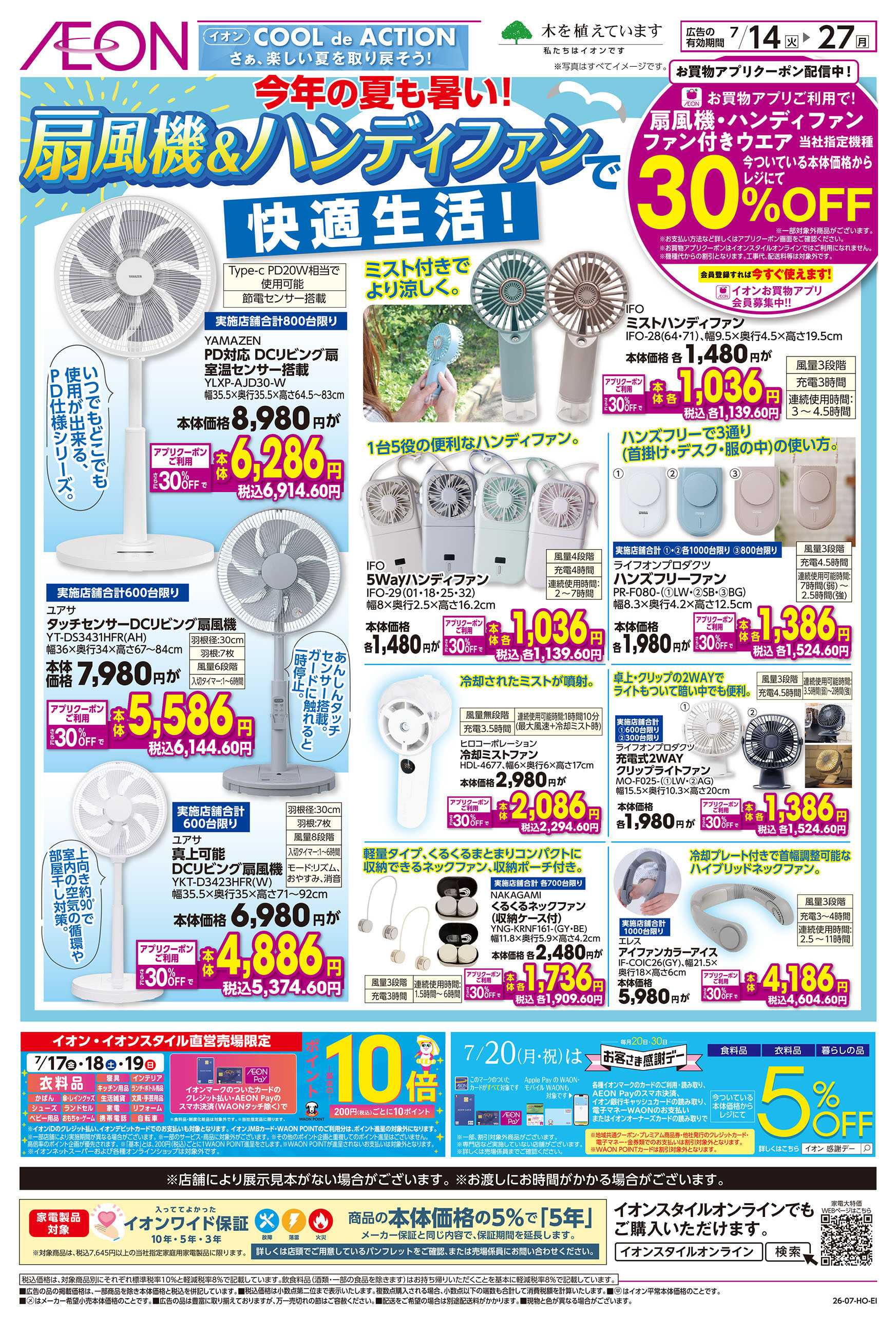 イオン 7/14号　扇風機＆ハンディファンで快適生活！