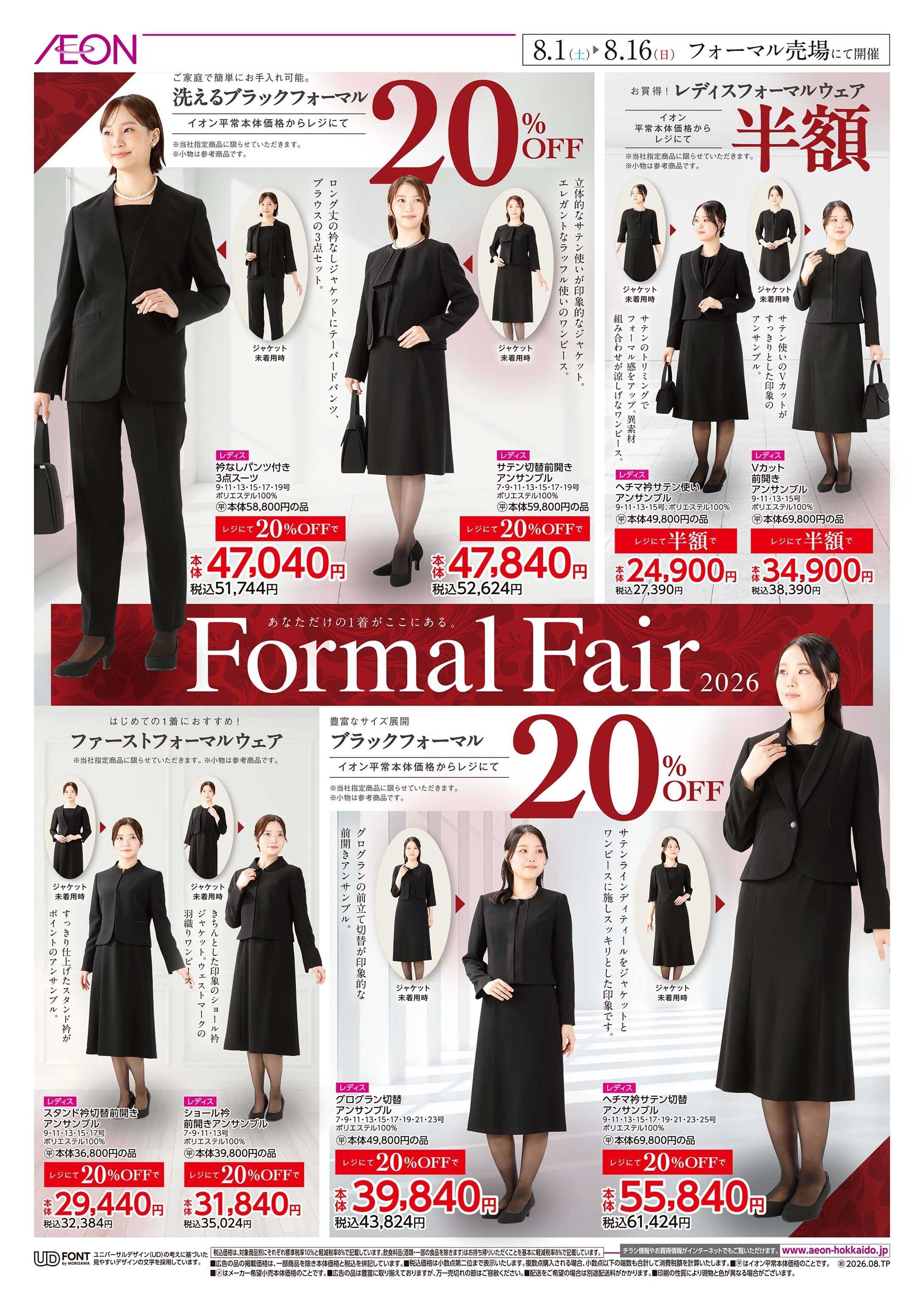 イオン北海道 Formal  Fair