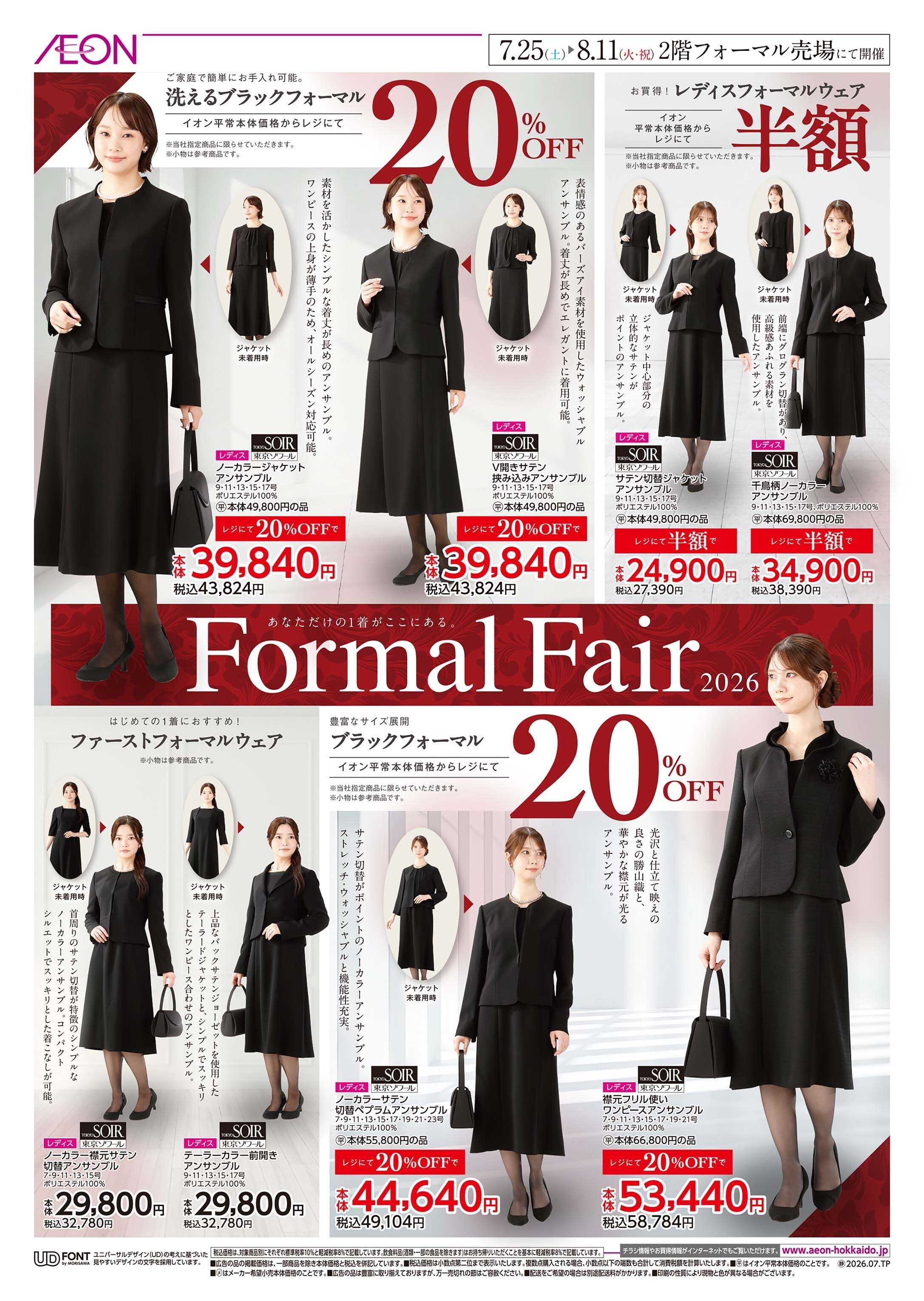 イオン北海道 Formal  Fair