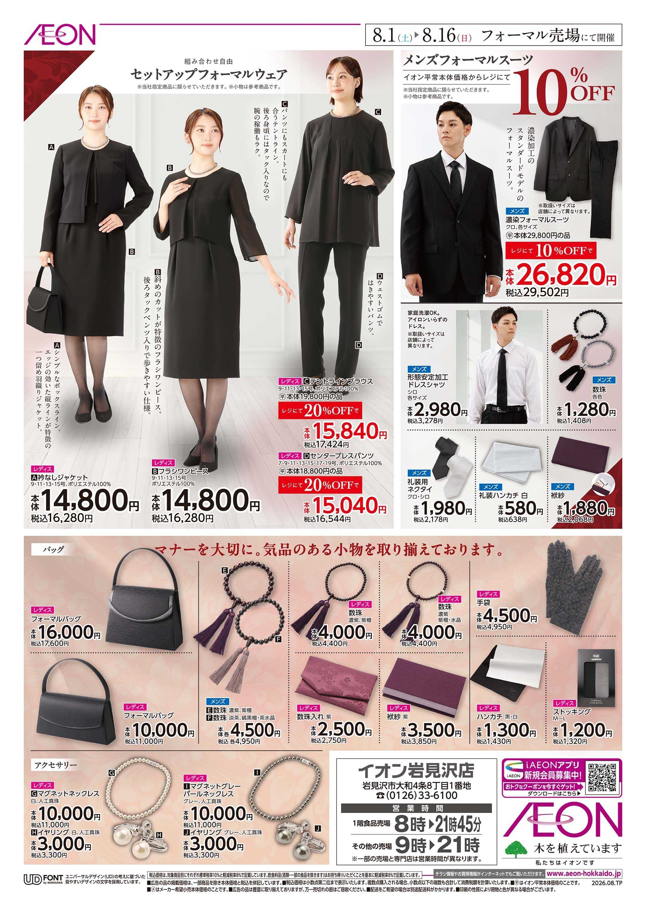 イオン北海道 Formal  Fair