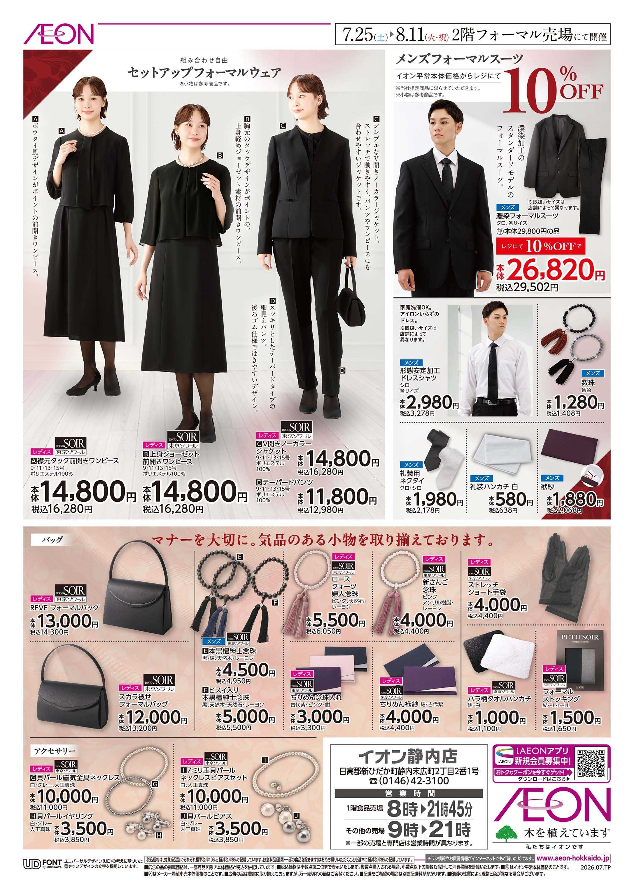 イオン北海道 Formal  Fair