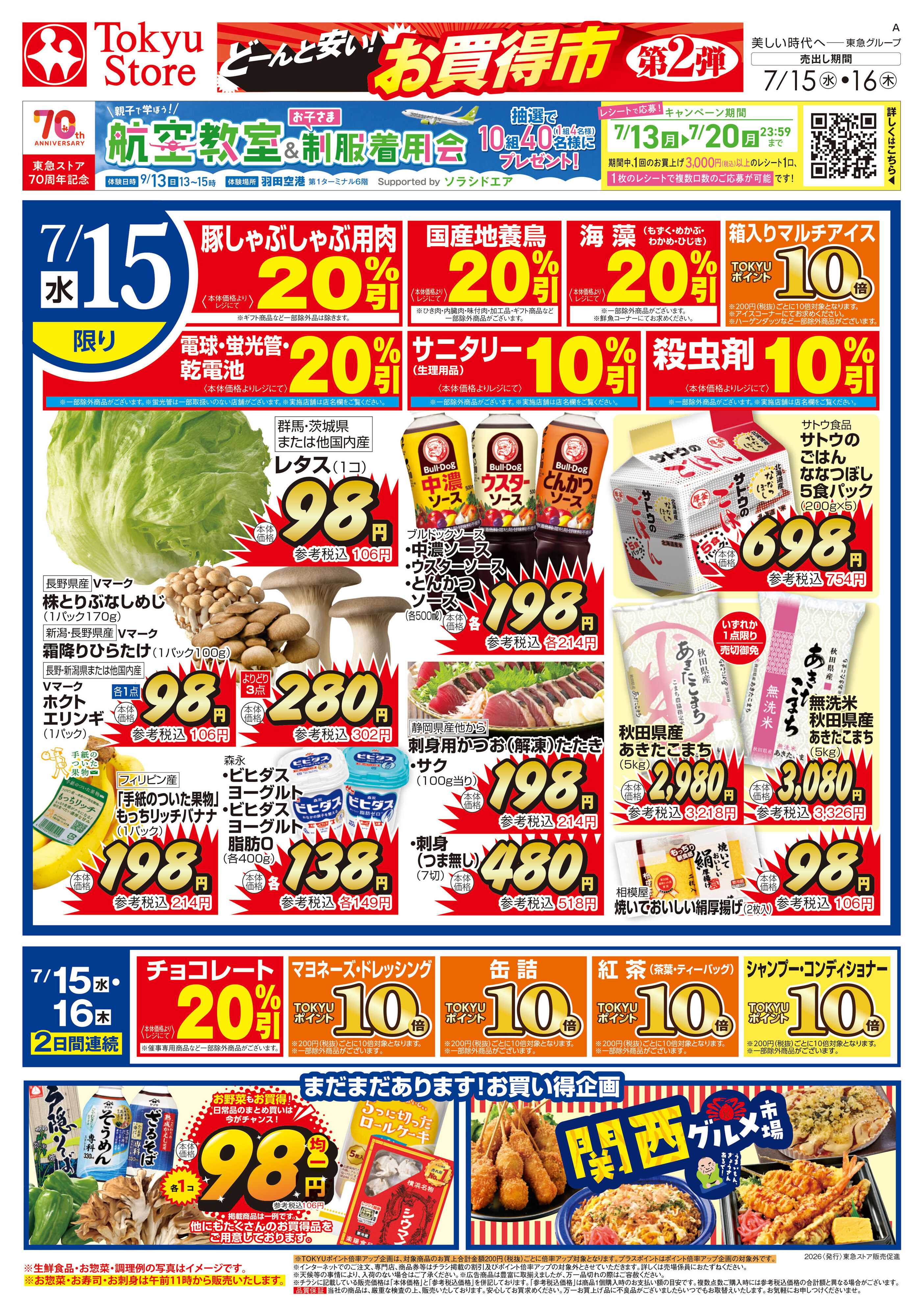 東急ストア 7月15日東急ストアチラシ配信用