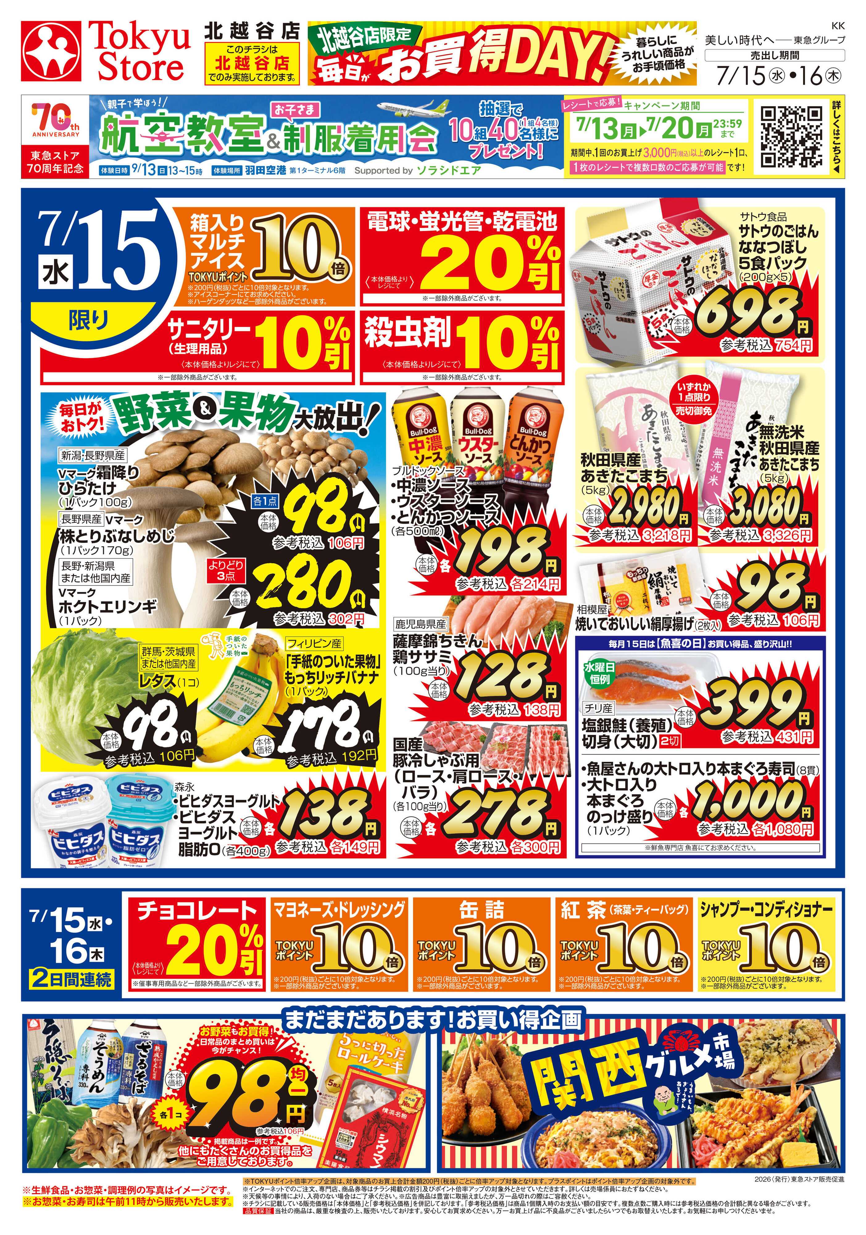東急ストア 7月15日東急ストアチラシ配信用
