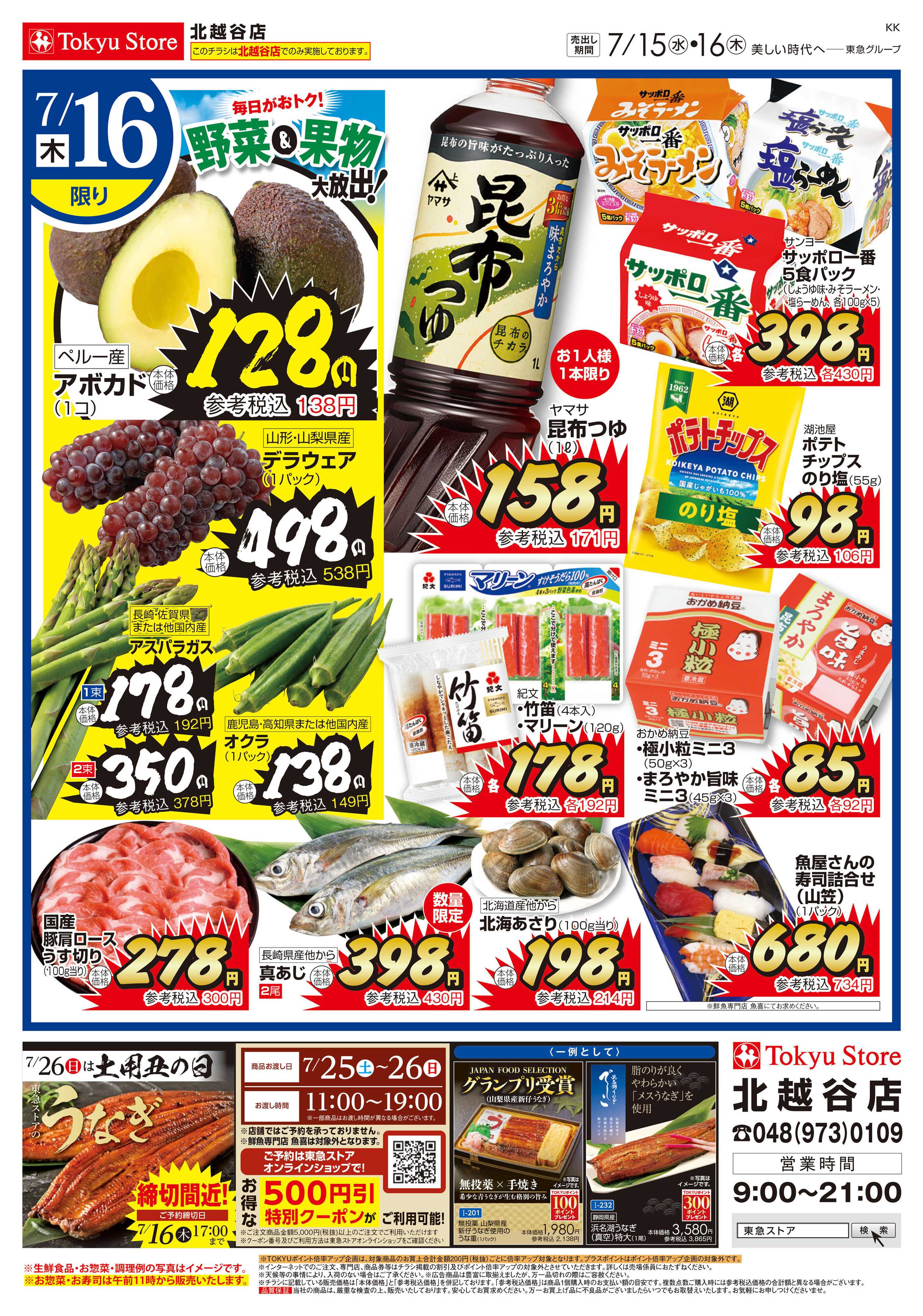 東急ストア 7月15日東急ストアチラシ配信用