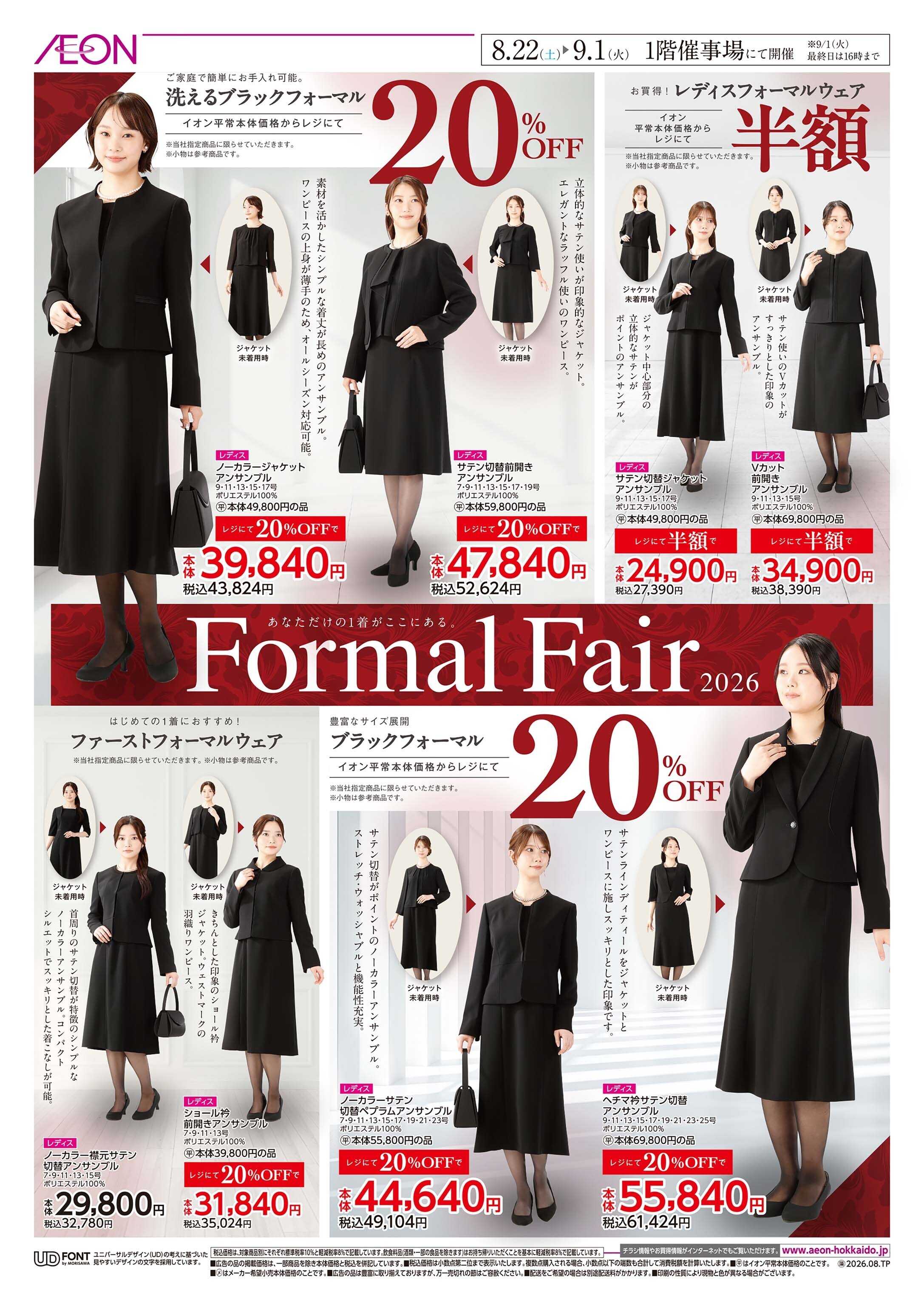 イオン北海道 Formal  Fair