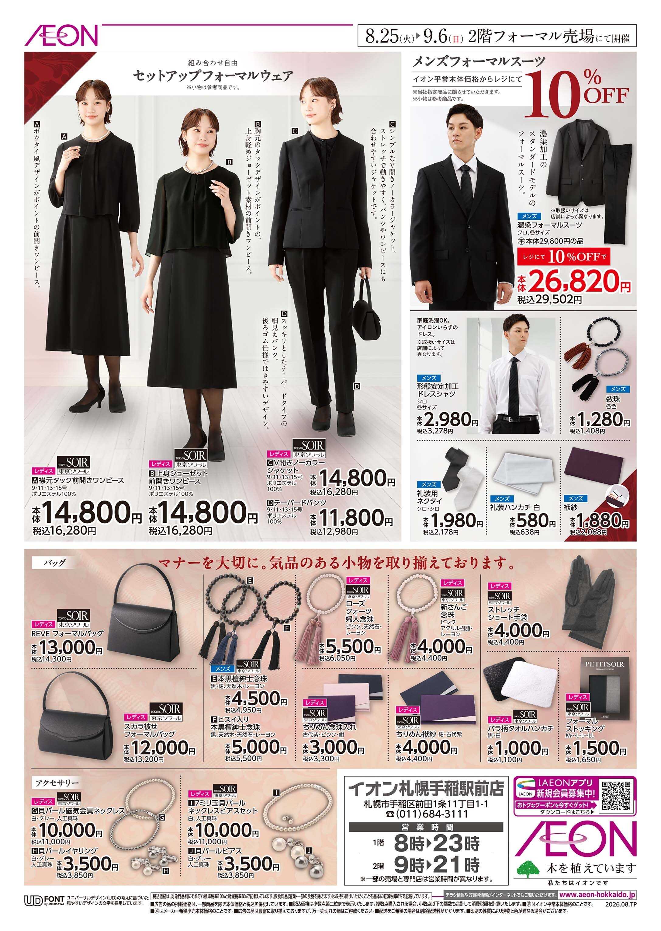 イオン北海道 Formal  Fair