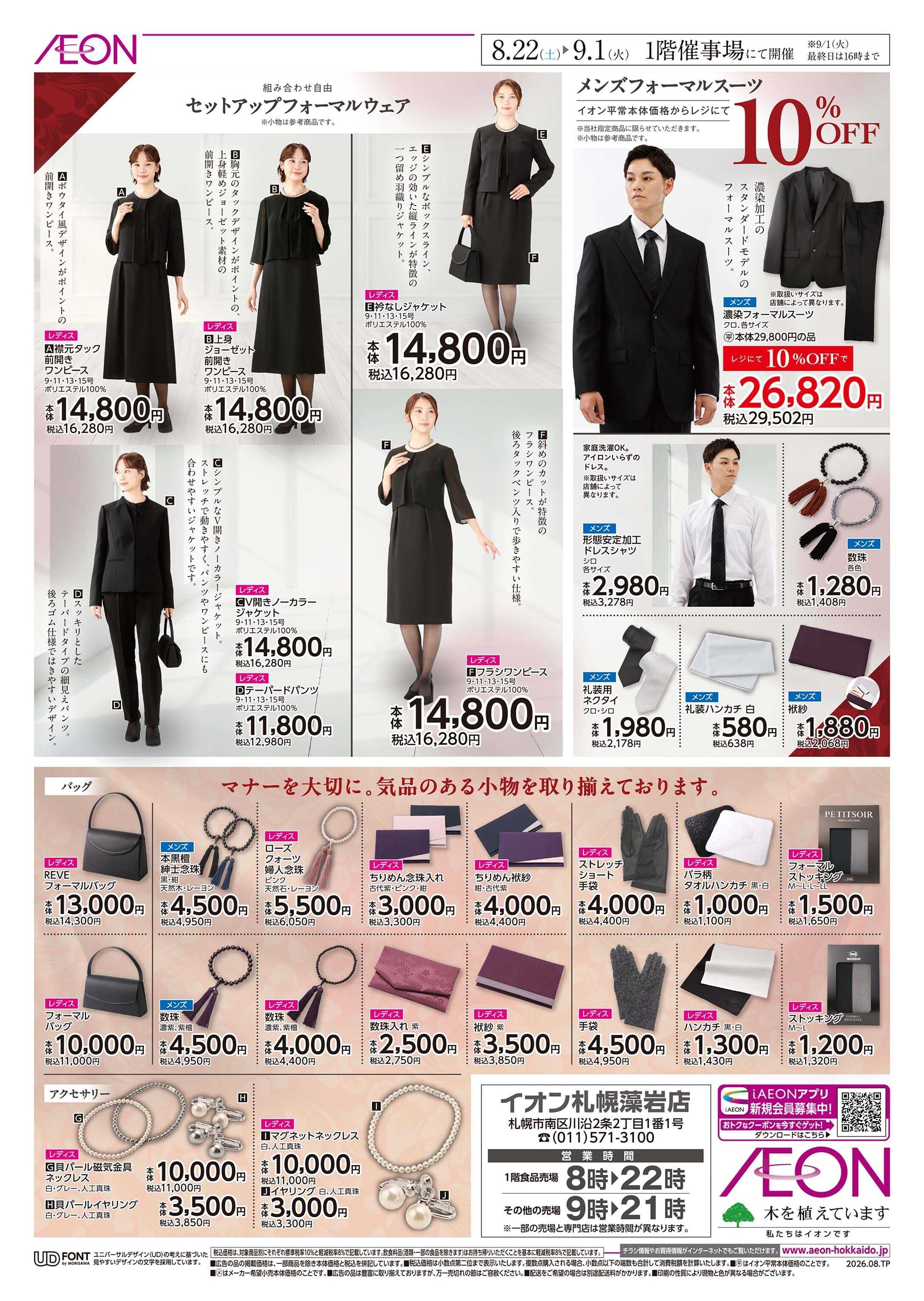 イオン北海道 Formal  Fair