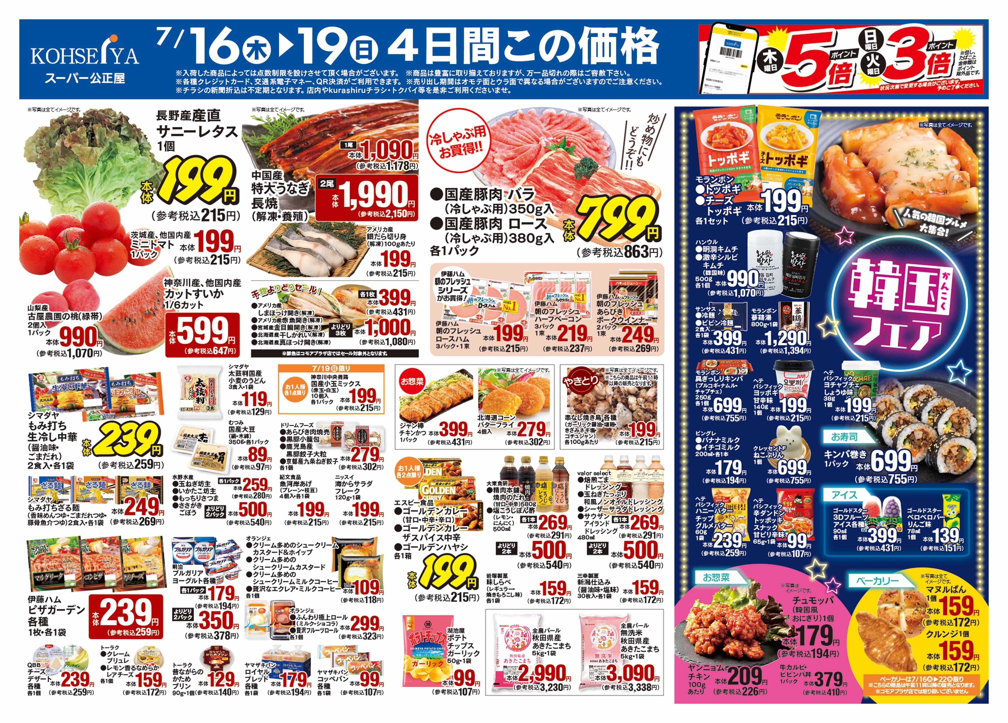 公正屋 7/16（木）～7/22（水）号