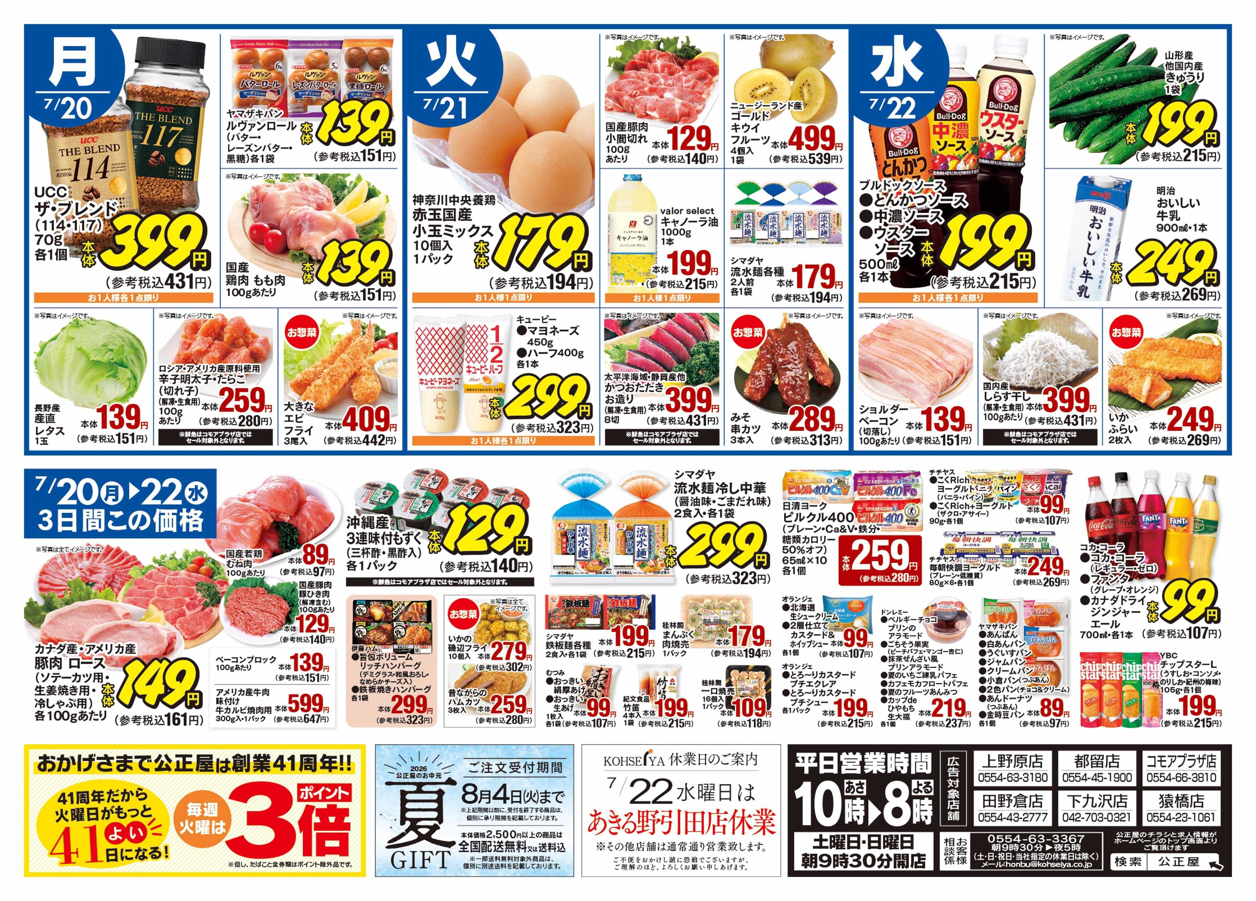 公正屋 7/16（木）～7/22（水）号