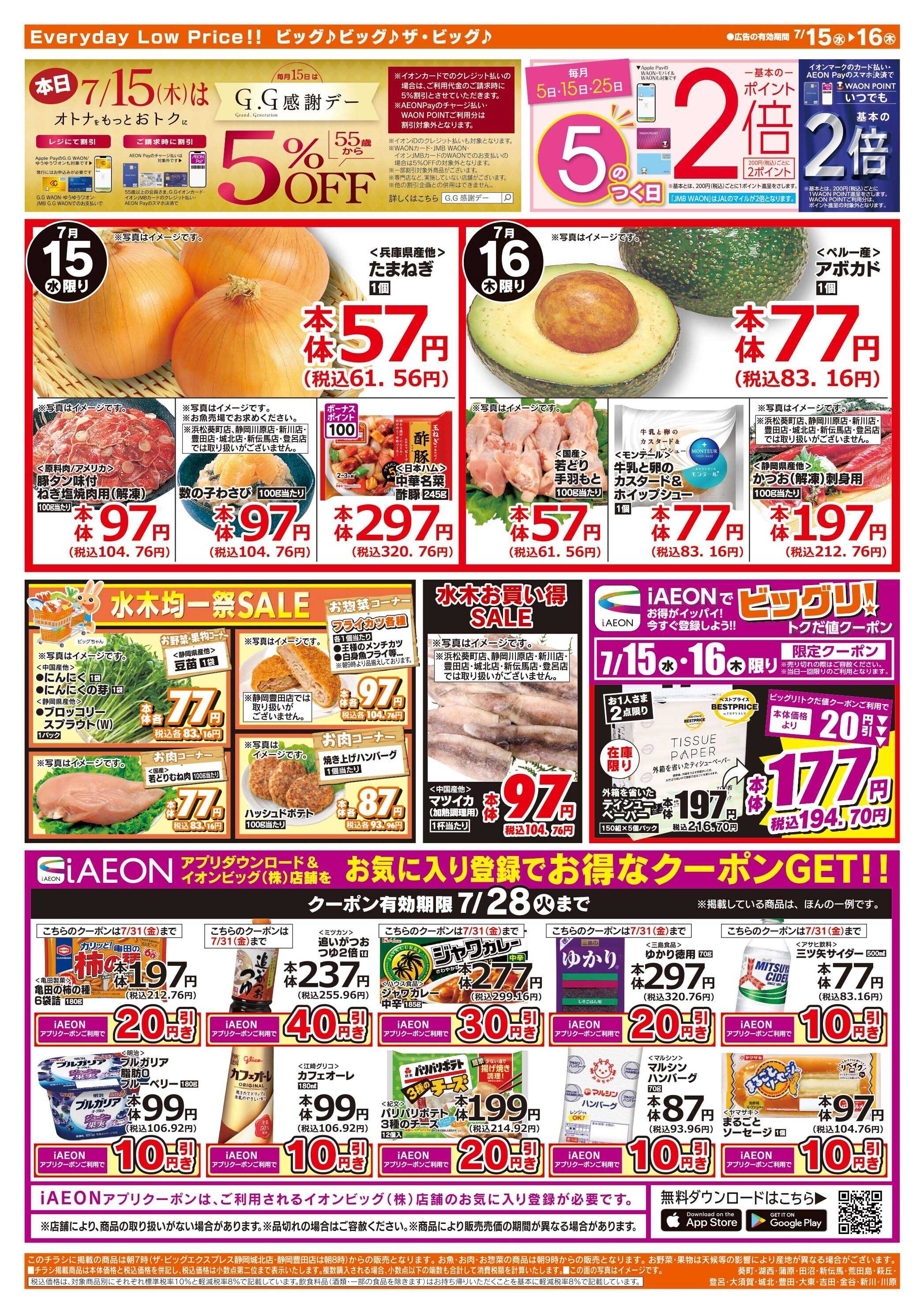 ザ・ビッグ 7/15（水）はGG感謝デー！