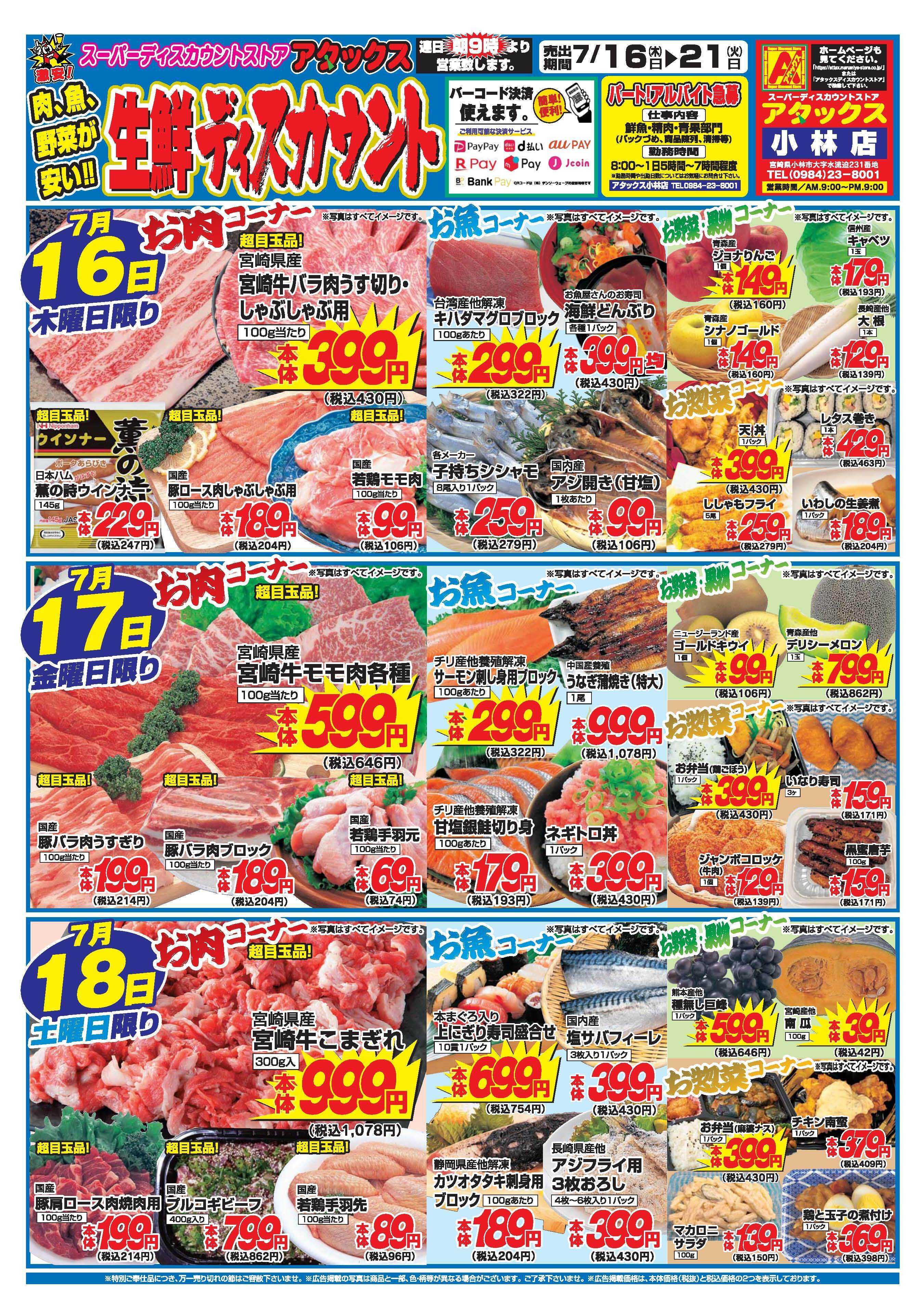 アタックス A_26.0716_21_アタックス生鮮 小林店 B4