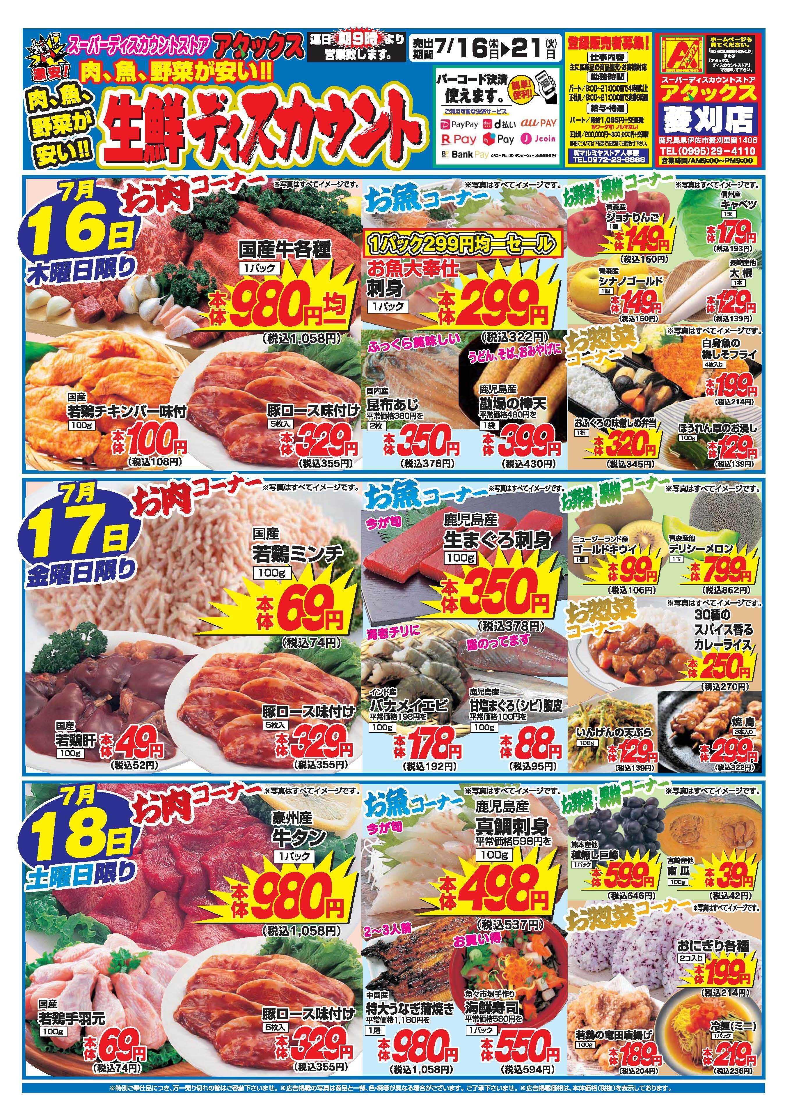 アタックス A_26.0716_21_アタックス生鮮 菱刈店 B4