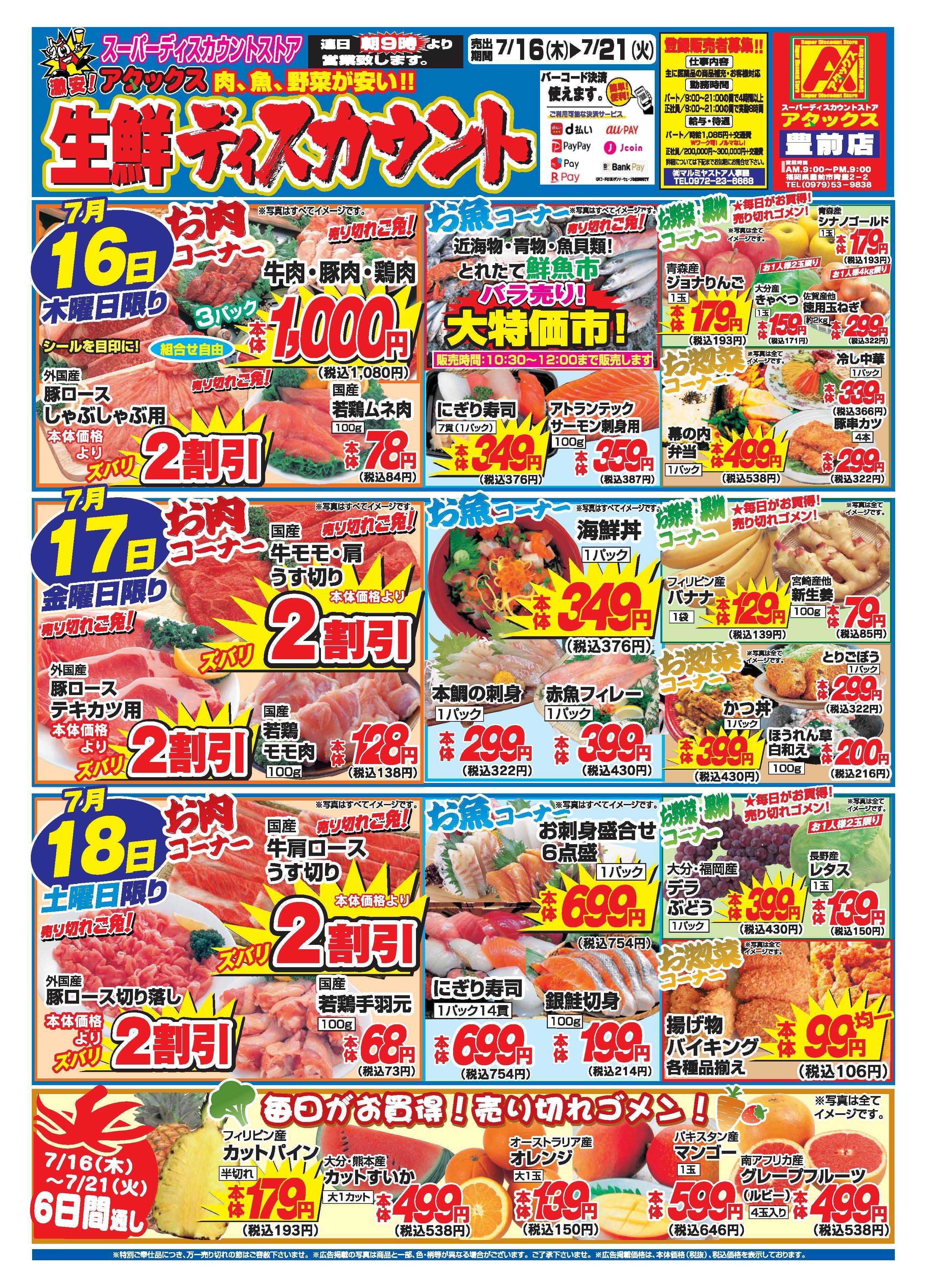 アタックス A_26.0716_21_アタックス生鮮 豊前店 B4