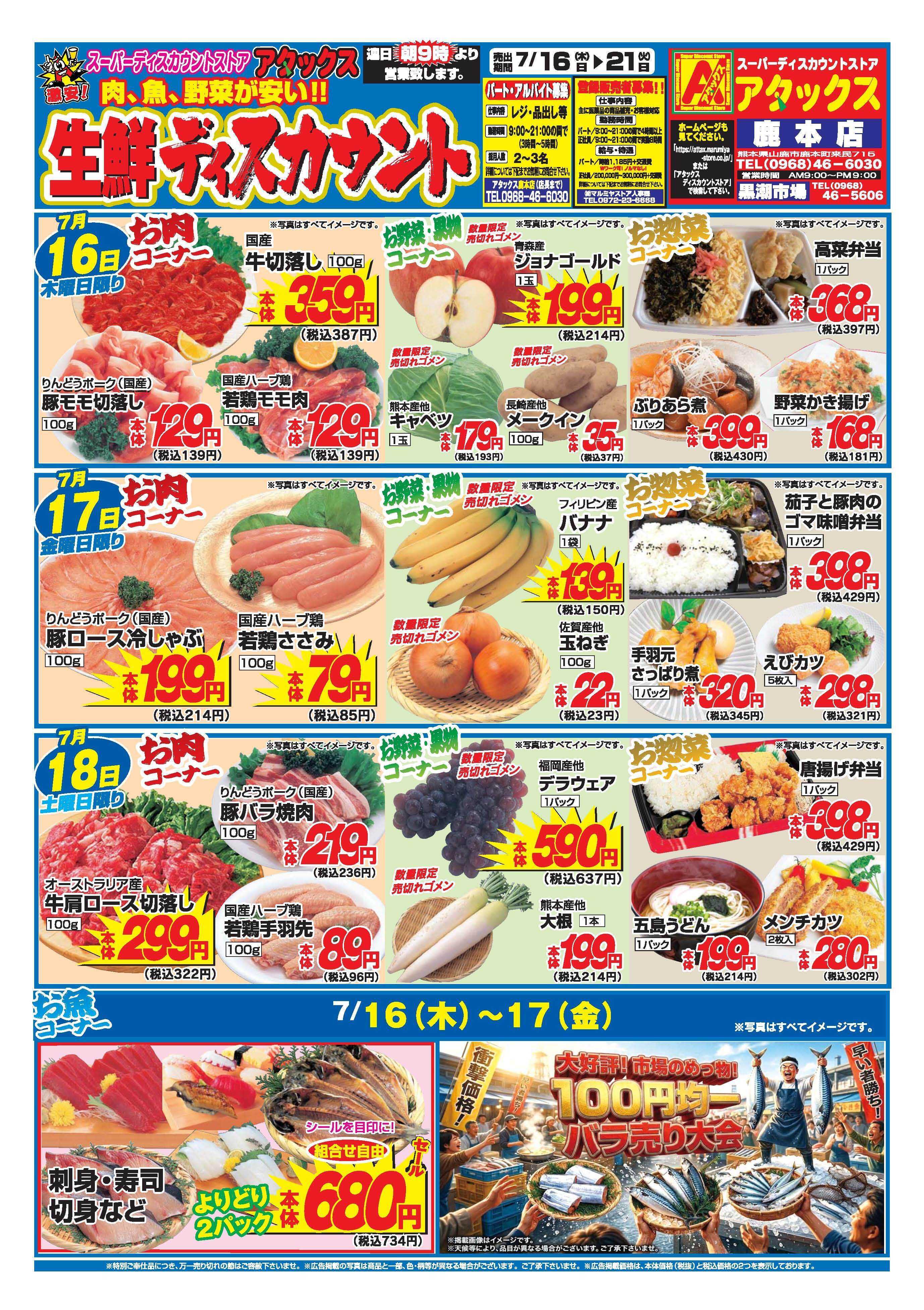 アタックス A_26.0716_21_アタックス生鮮 鹿本店 B4