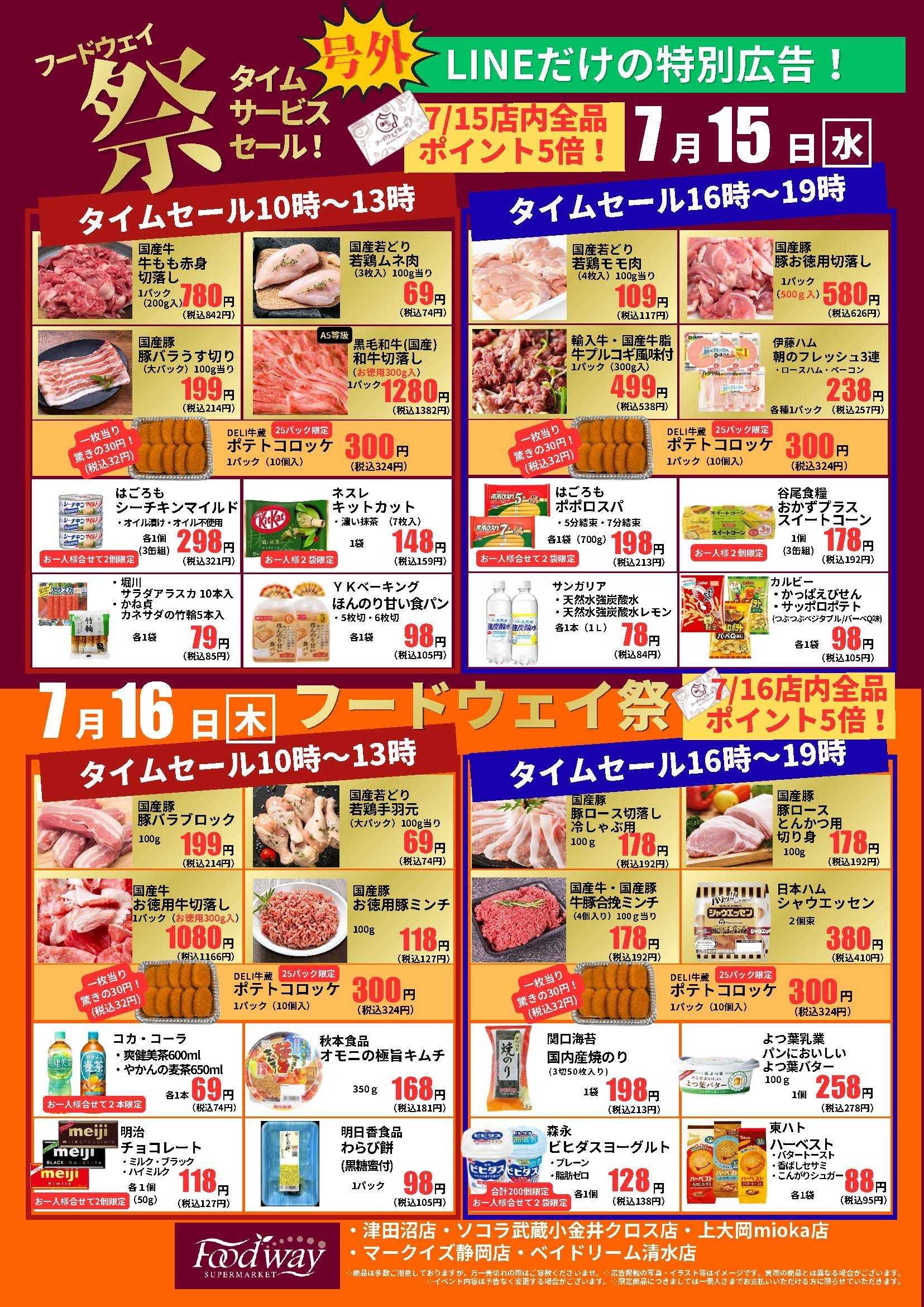 foodway 号外　セール