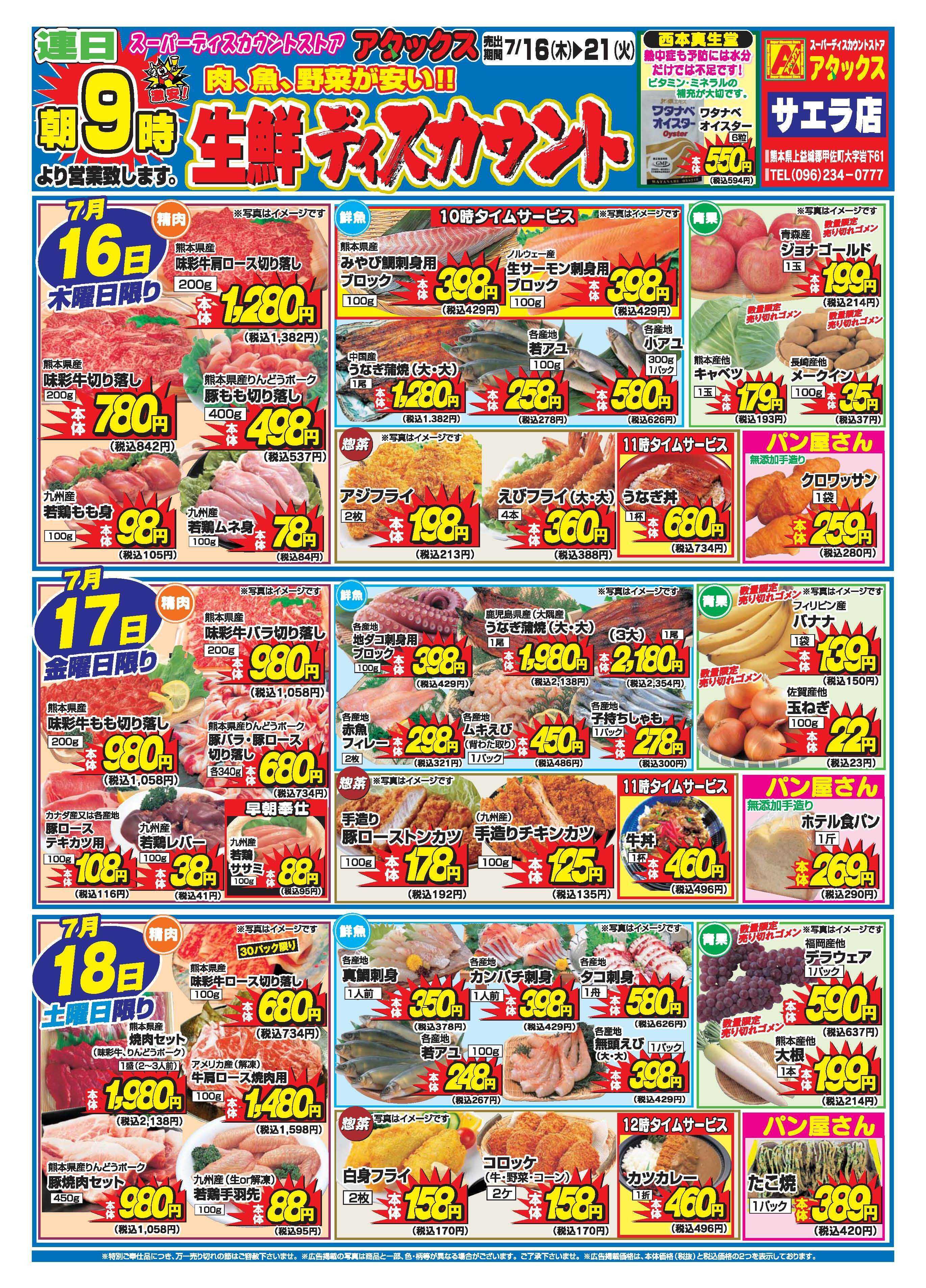 アタックス A_26.0716_21_アタックス生鮮 サエラ店 B4