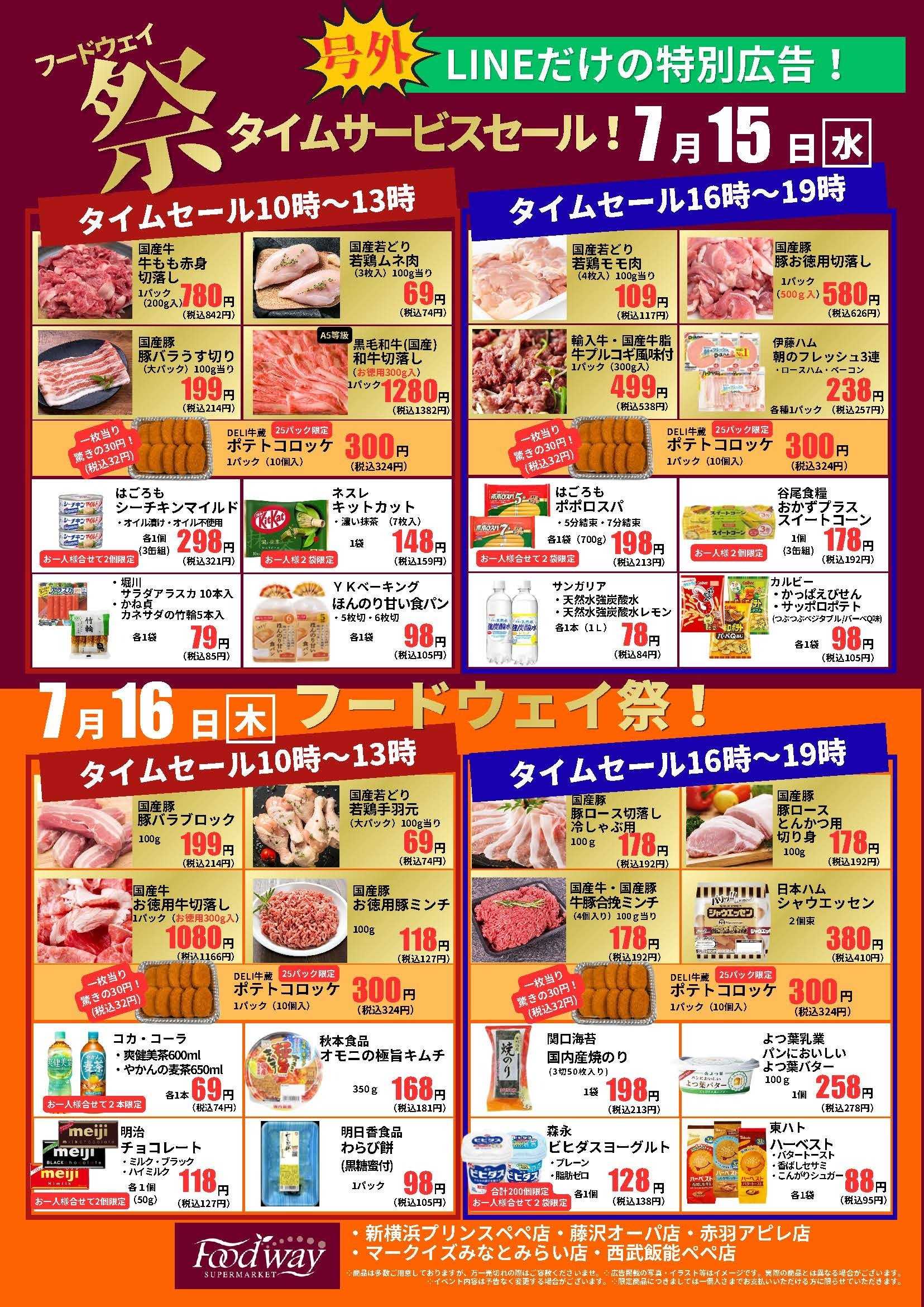 foodway 号外　セール