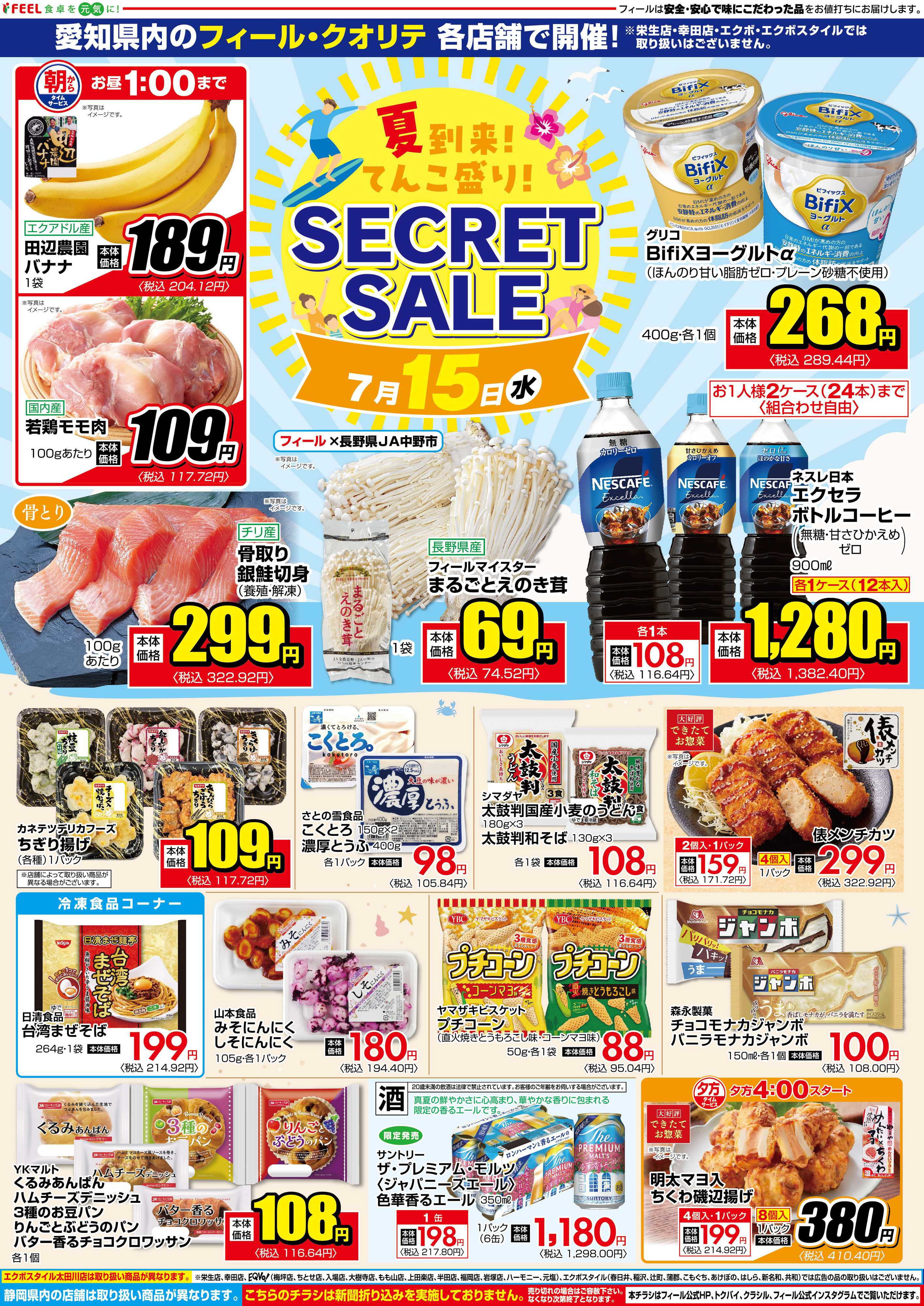 フィール シークレットセール