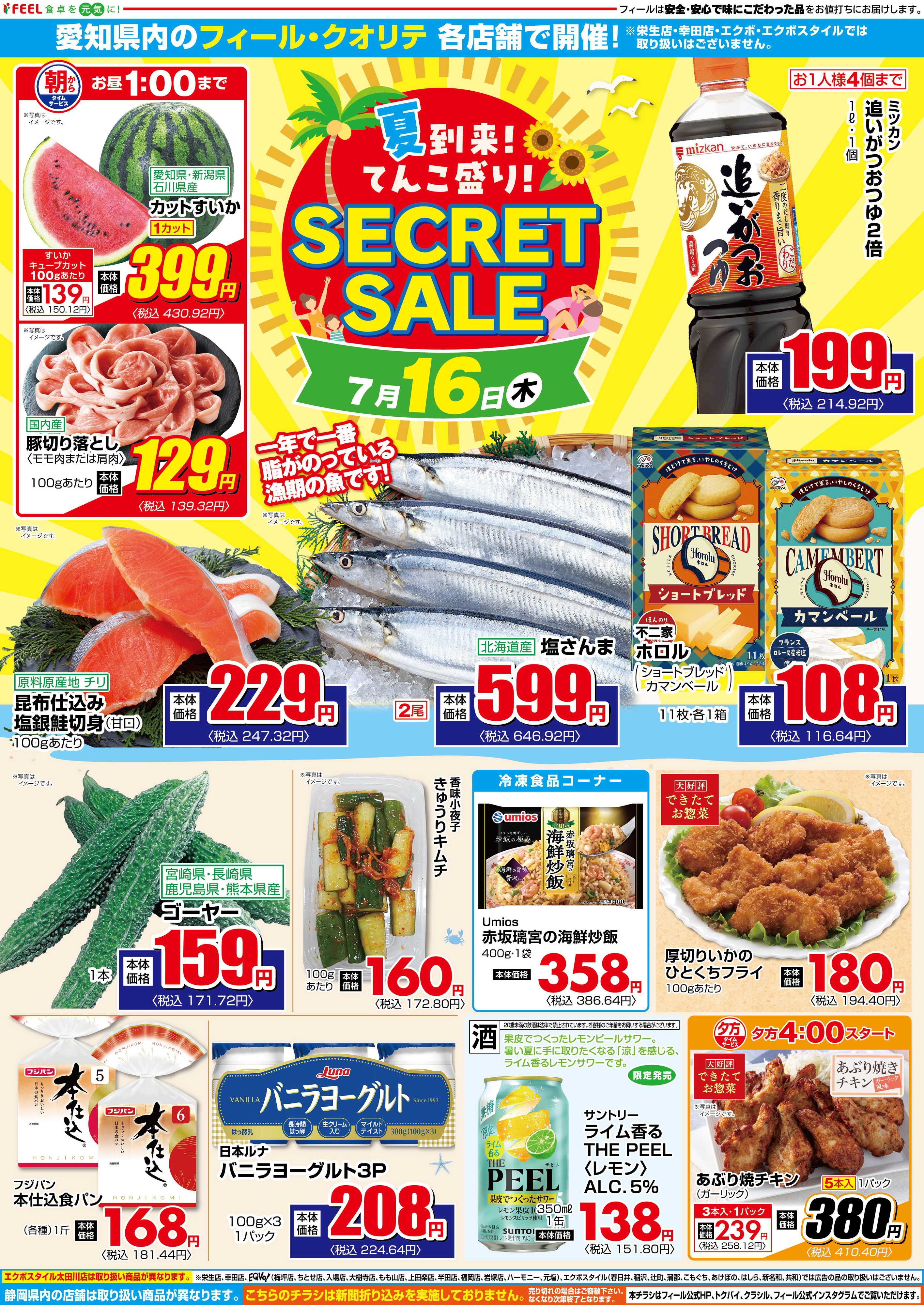 フィール シークレットセール