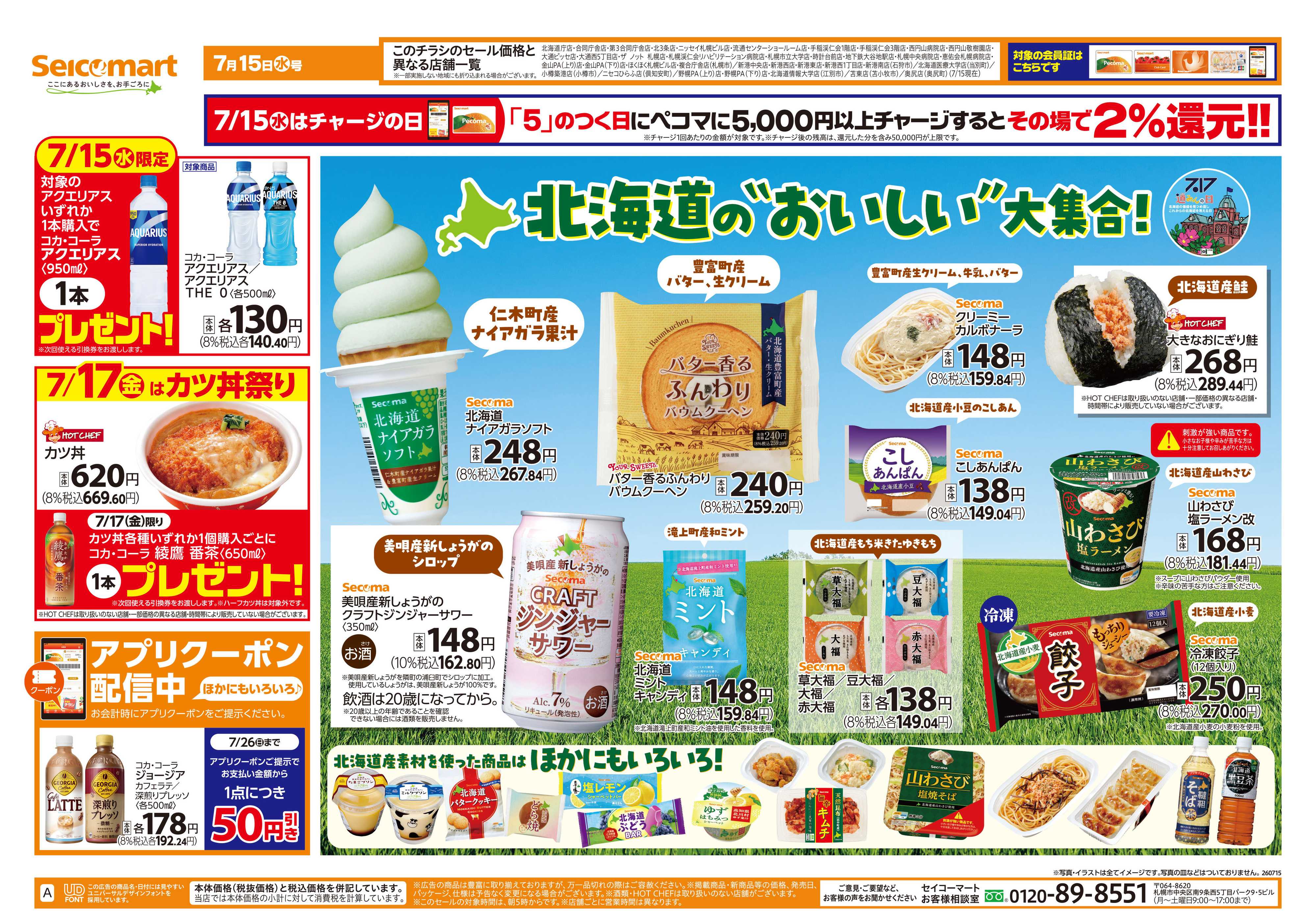 セイコーマート 北海道の"おいしい”大集合！北海道チラシ