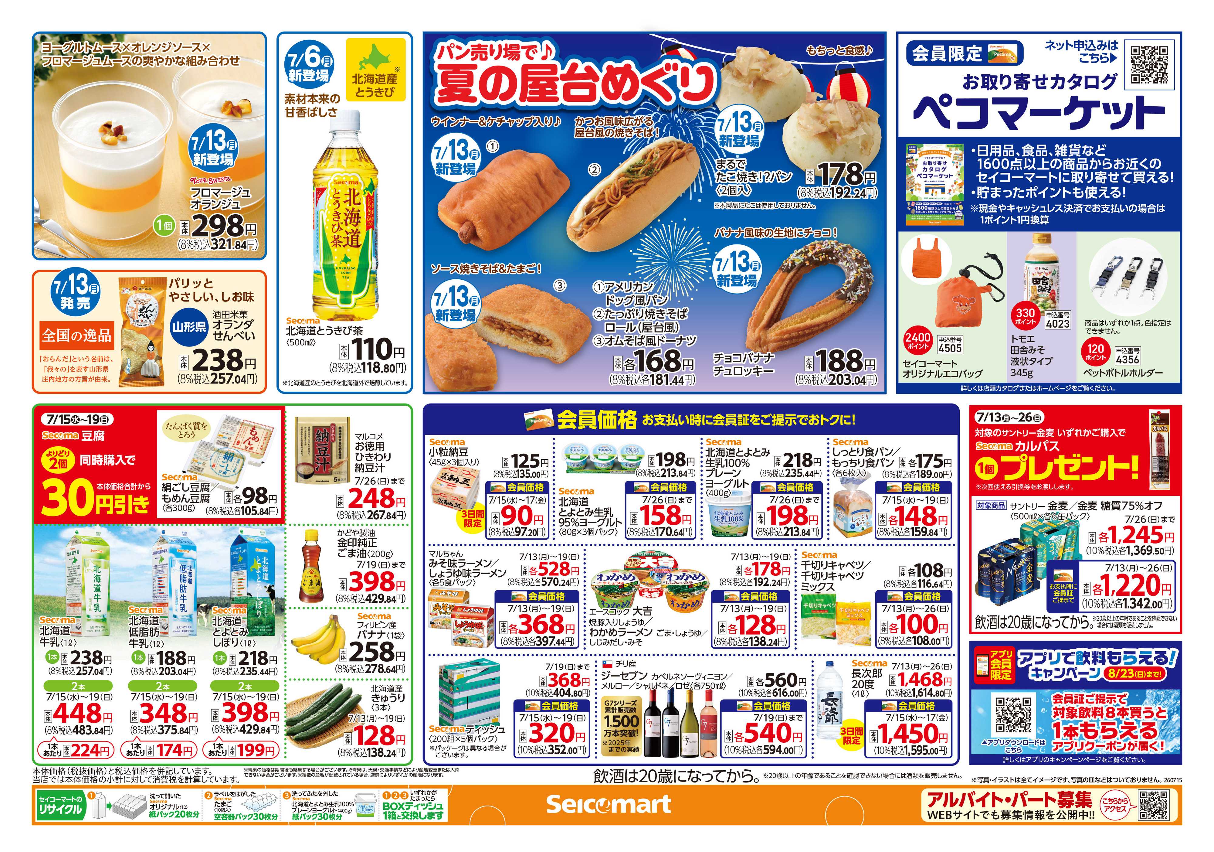 セイコーマート 北海道の"おいしい”大集合！北海道チラシ
