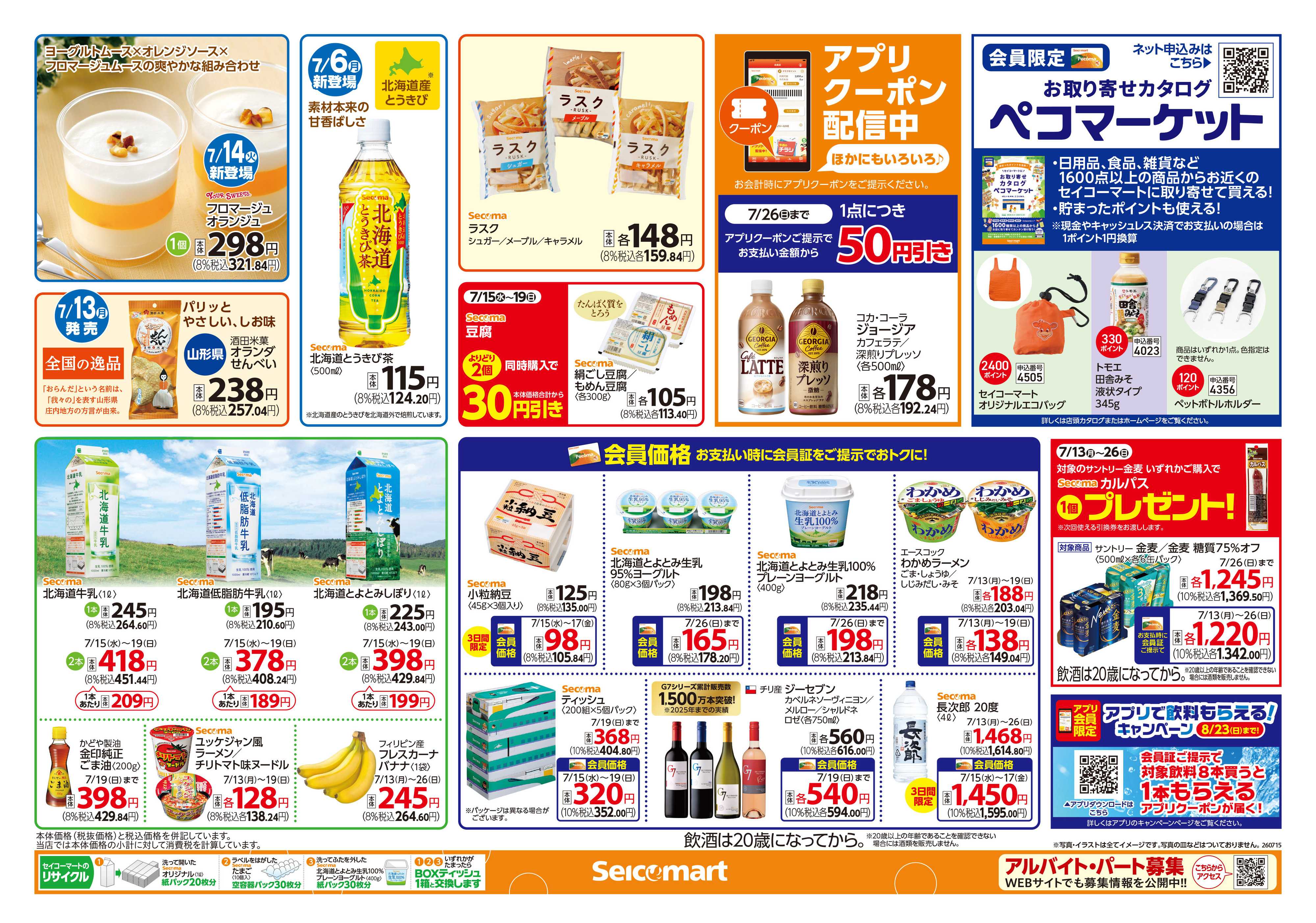 セイコーマート 北海道フェア！関東チラシ