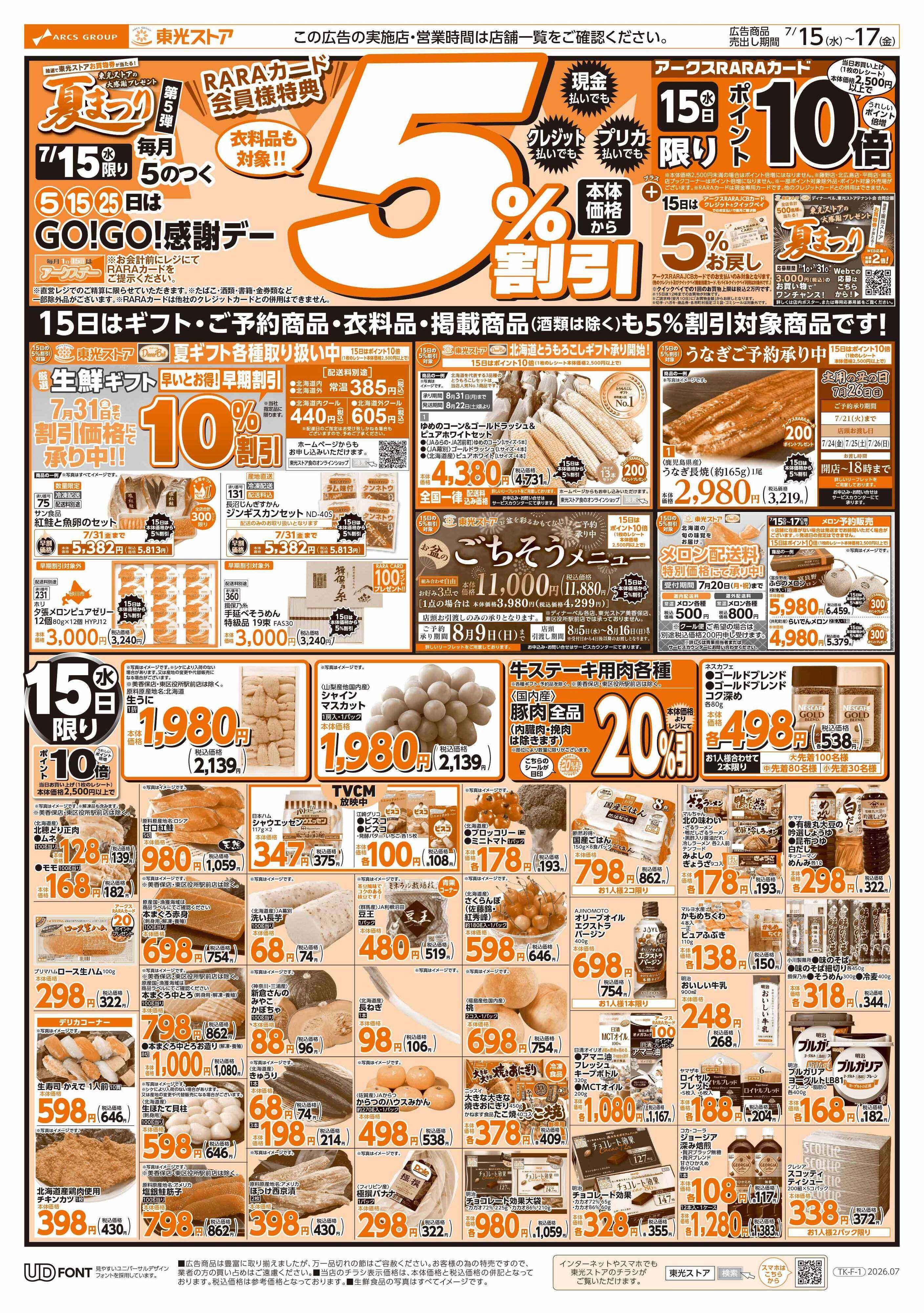 東光ストア 夏まつり第５弾GOGO感謝デー（おもて）