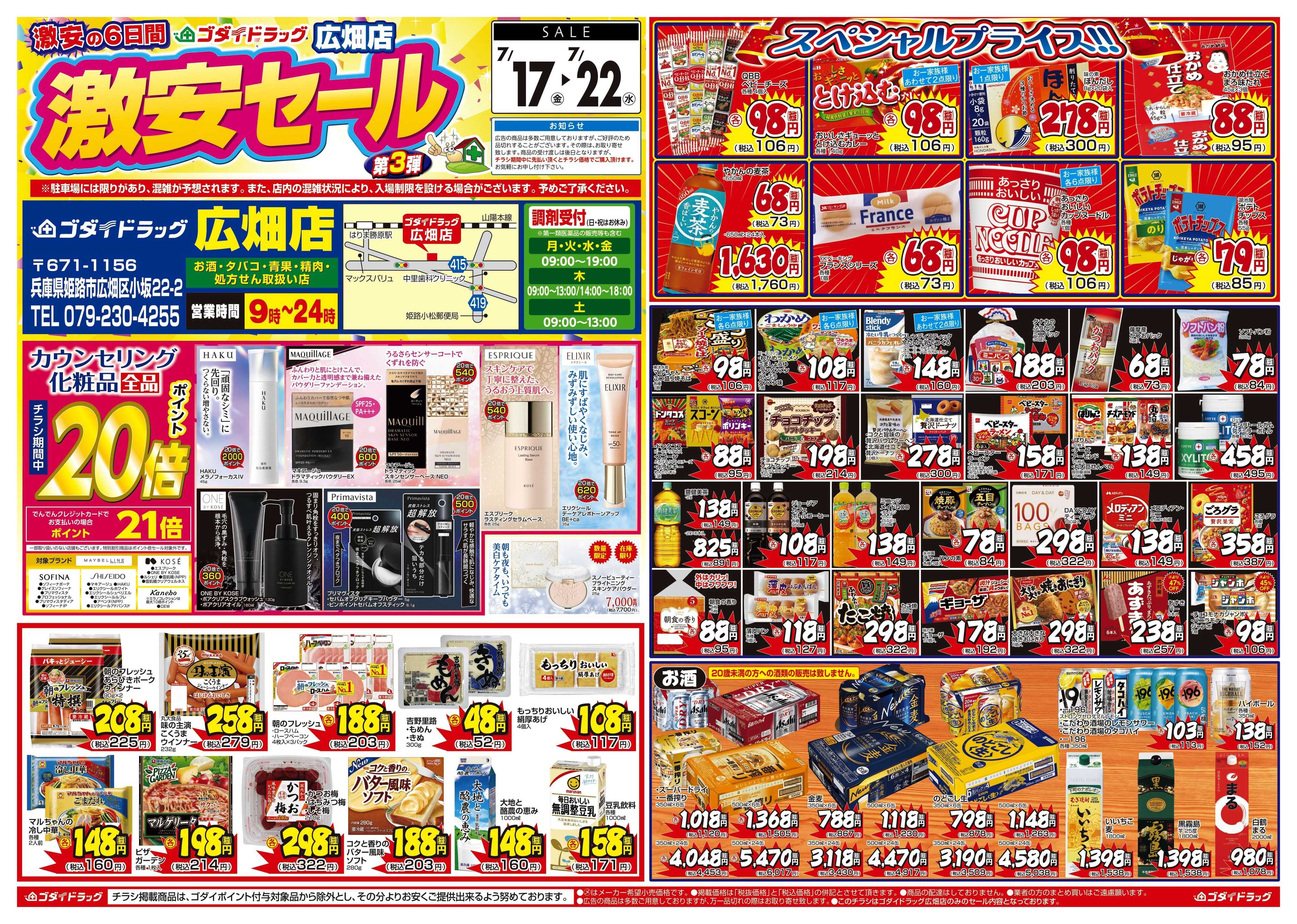 ゴダイドラッグ 【7/17～7/22】広畑店限定特別セール第3弾！
