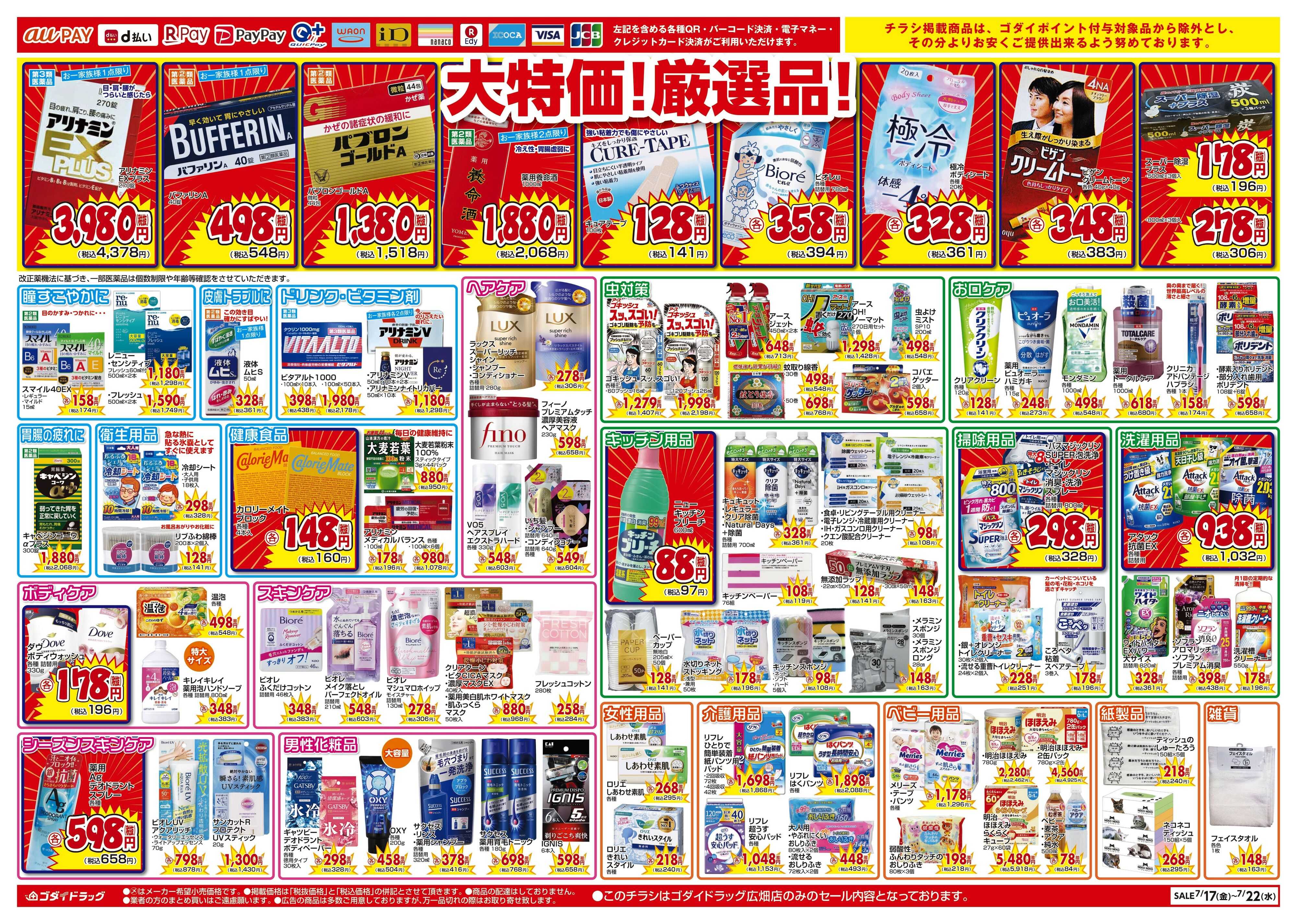 ゴダイドラッグ 【7/17～7/22】広畑店限定特別セール第3弾！