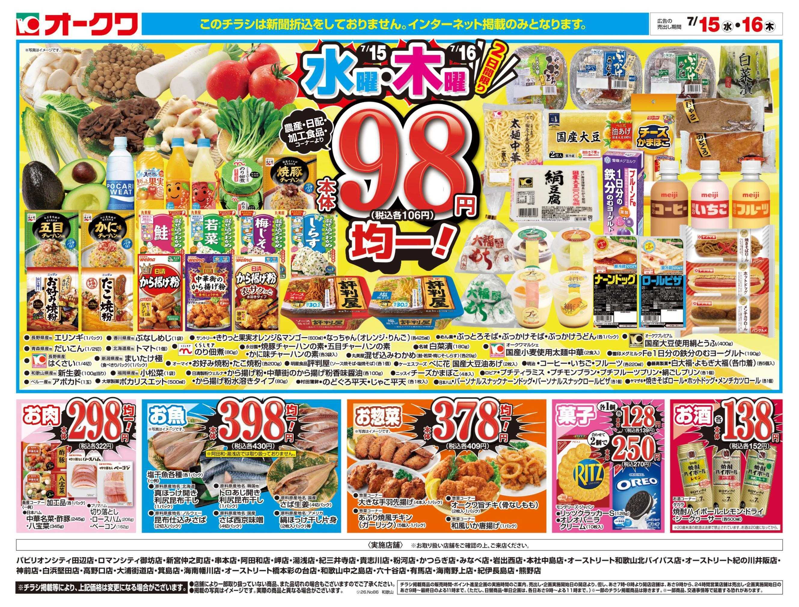 オークワ 水曜・木曜98円均一