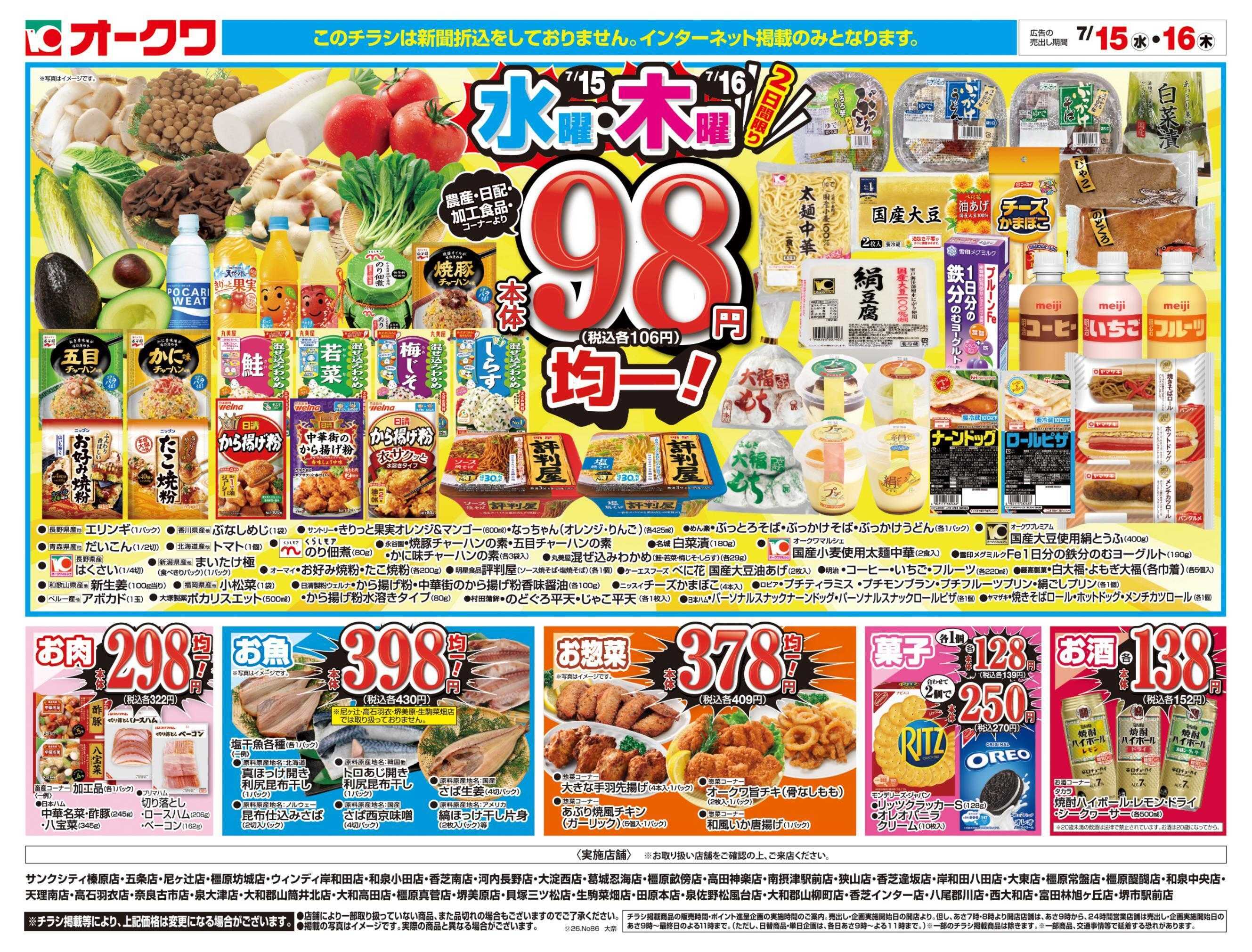 オークワ 水曜・木曜98円均一