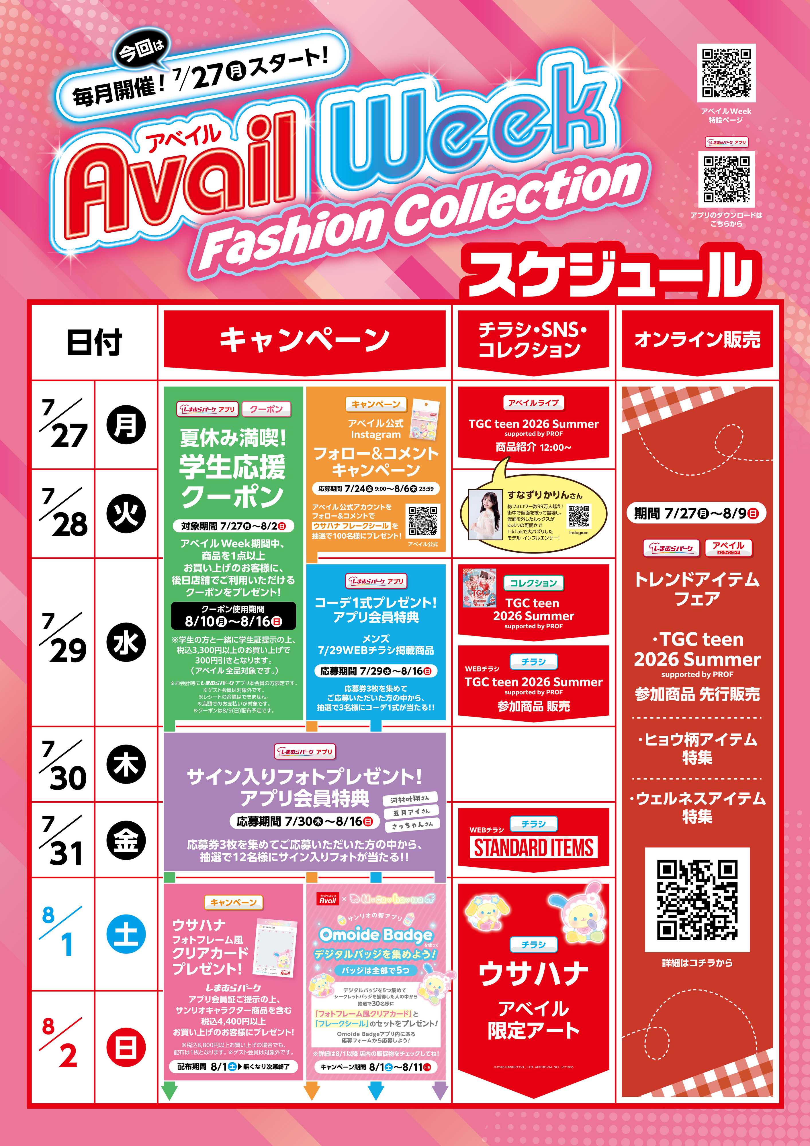 アベイル 7/27(月)スタート！アベイルWeek！