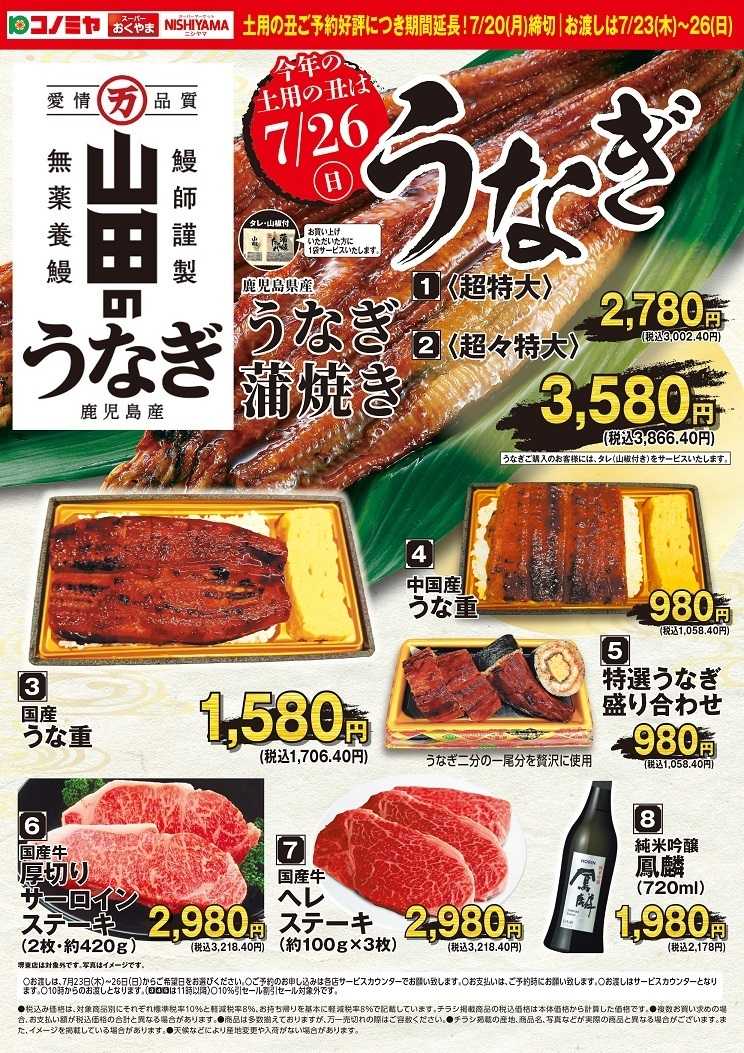 コノミヤ 土用丑うなぎ