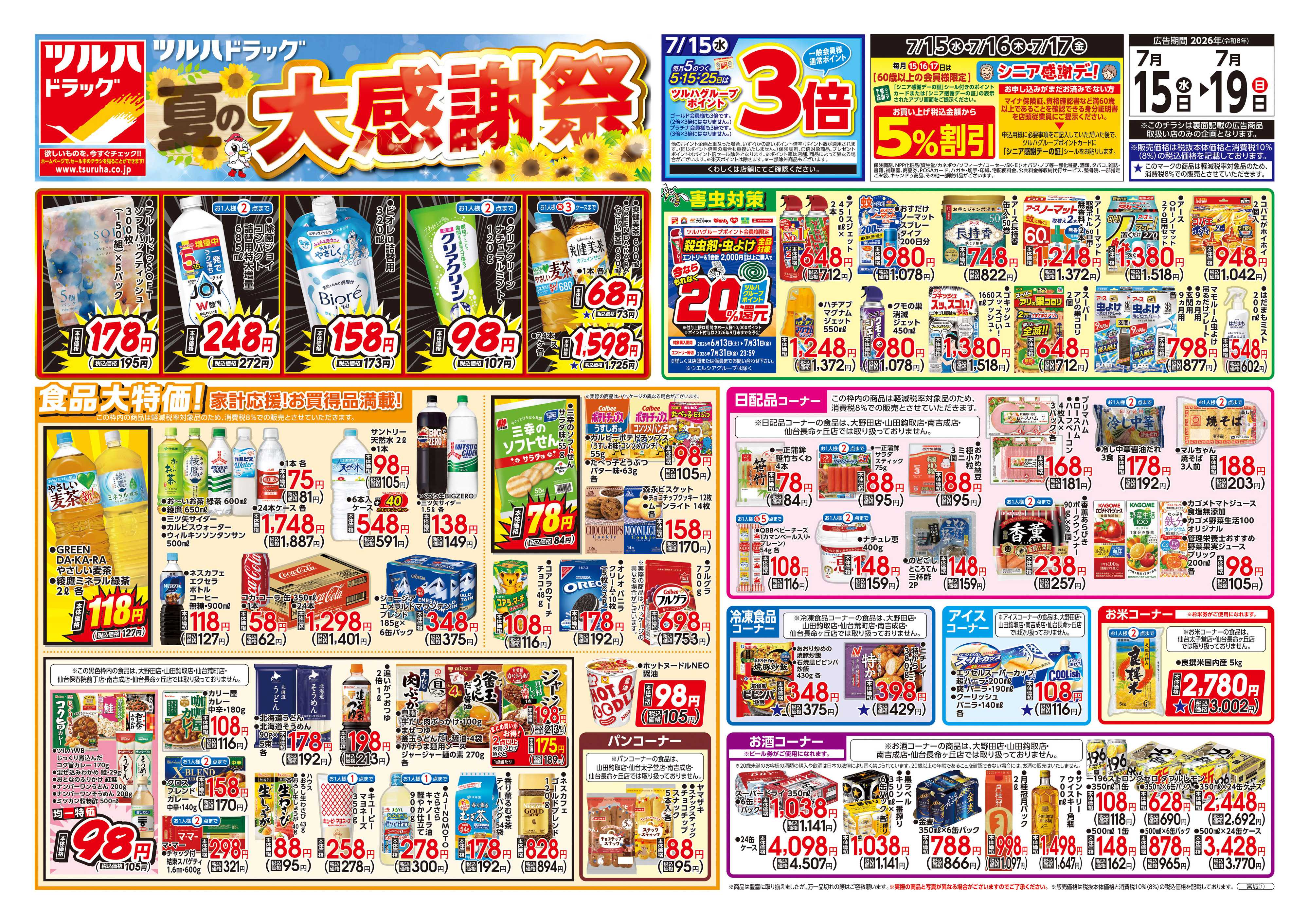 ツルハドラッグ 7/15号チラシ「※一部店舗では商品のお取り扱いのない場合がございます。」