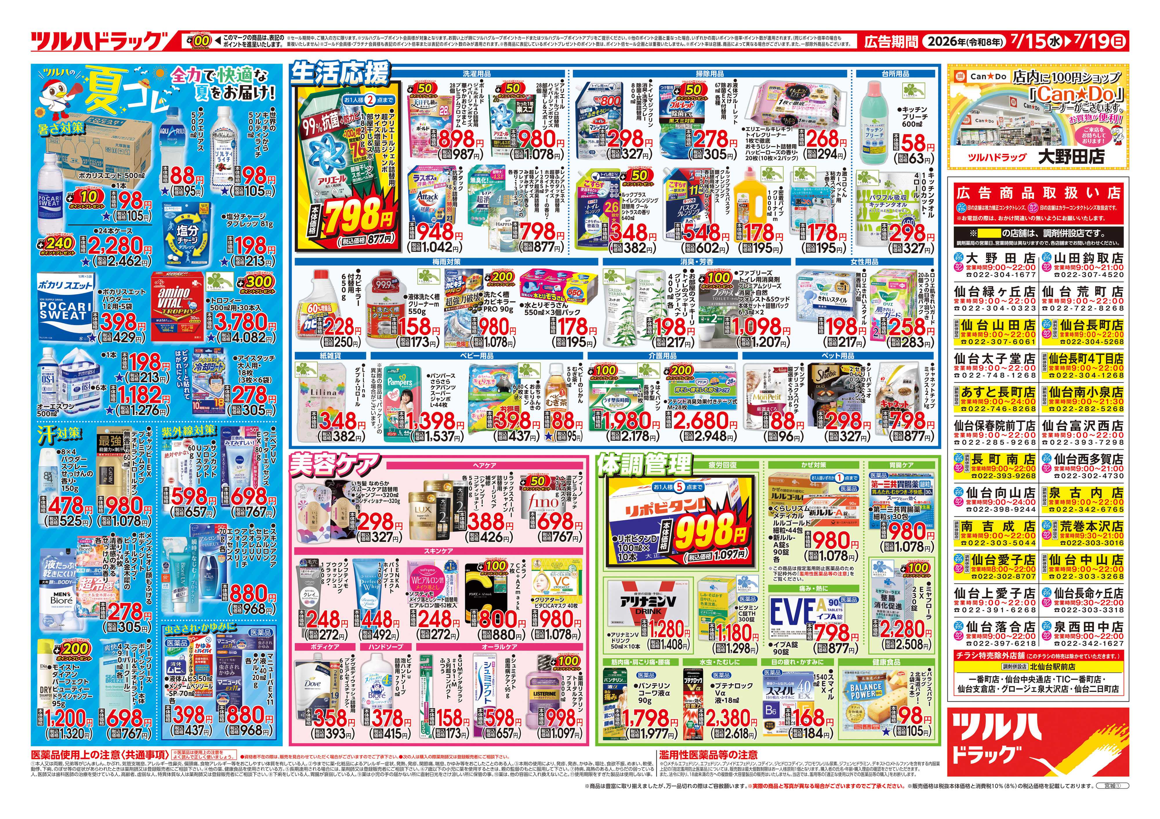 ツルハドラッグ 7/15号チラシ「※一部店舗では商品のお取り扱いのない場合がございます。」