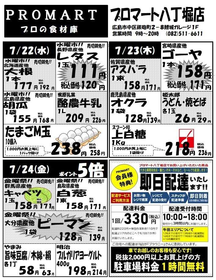 プロマート 7月22日(水)～7月28日(火)