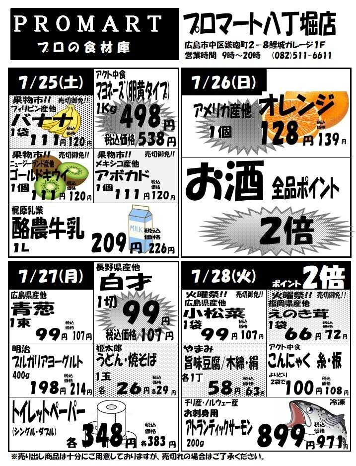 プロマート 7月22日(水)～7月28日(火)