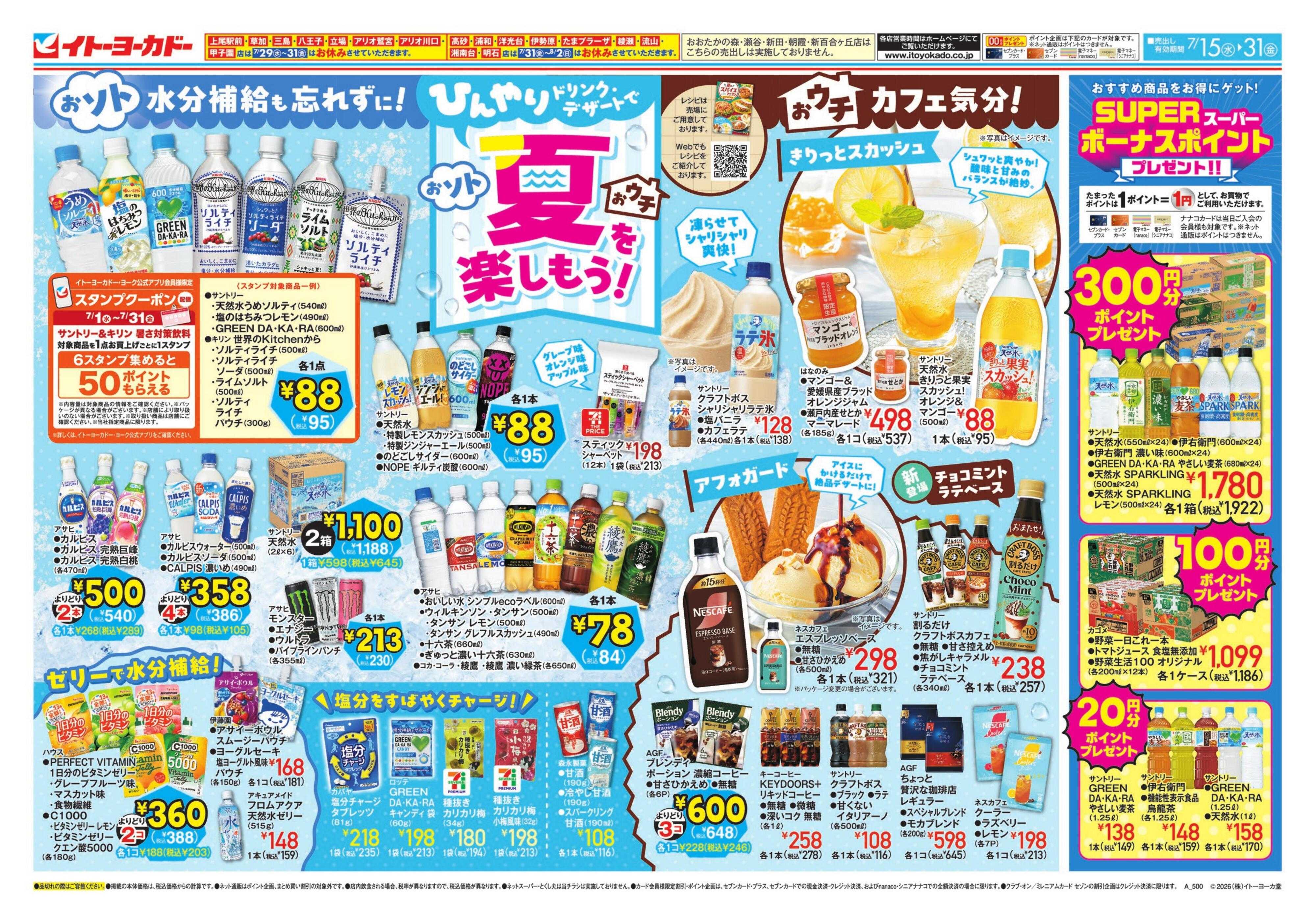 イトーヨーカドー 7/15(水)～7/31(金)　ひんやりドリンク・デザートで夏を楽しもう！