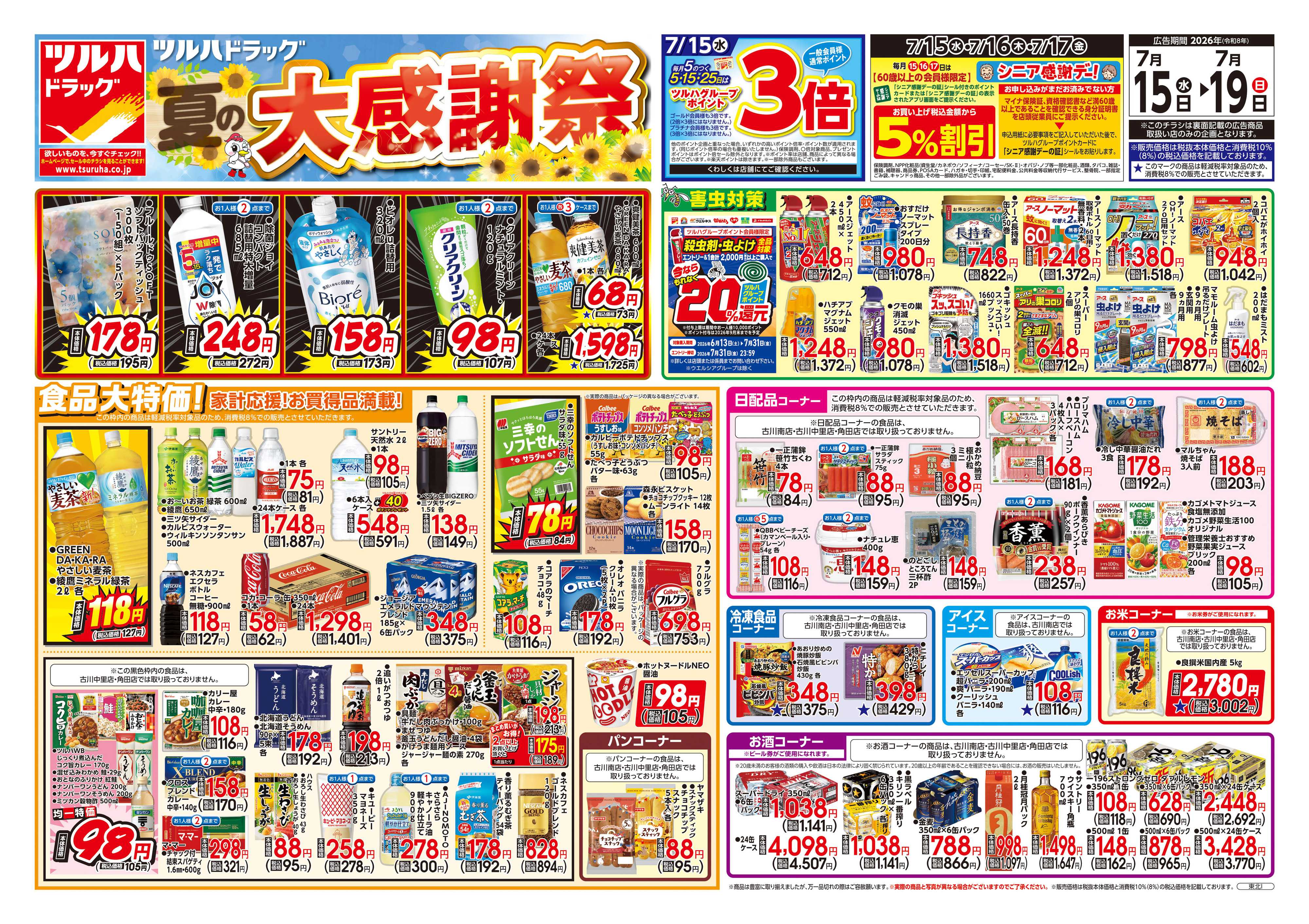ツルハドラッグ 7/15号チラシ「※一部店舗では商品のお取り扱いのない場合がございます。」