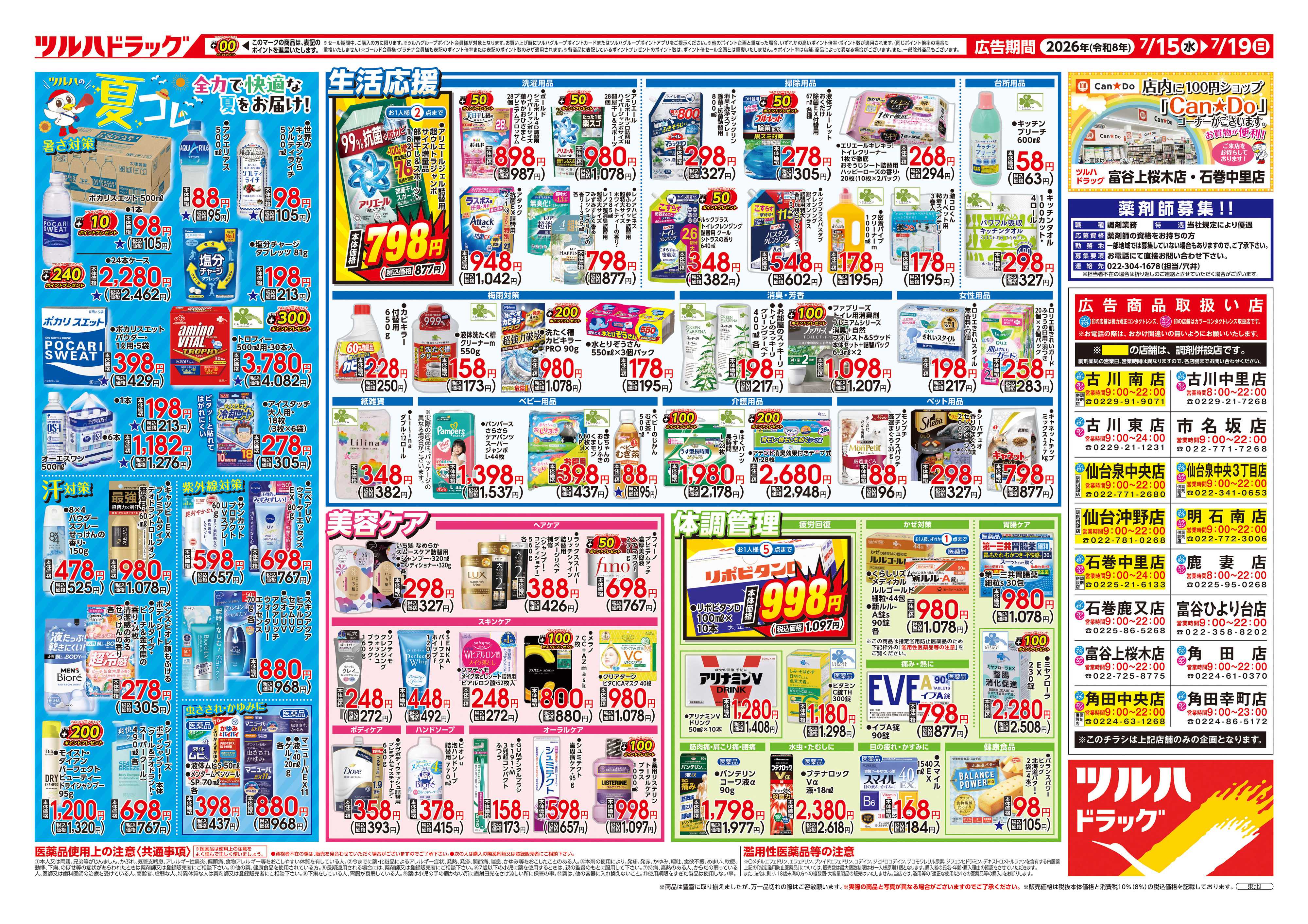 ツルハドラッグ 7/15号チラシ「※一部店舗では商品のお取り扱いのない場合がございます。」