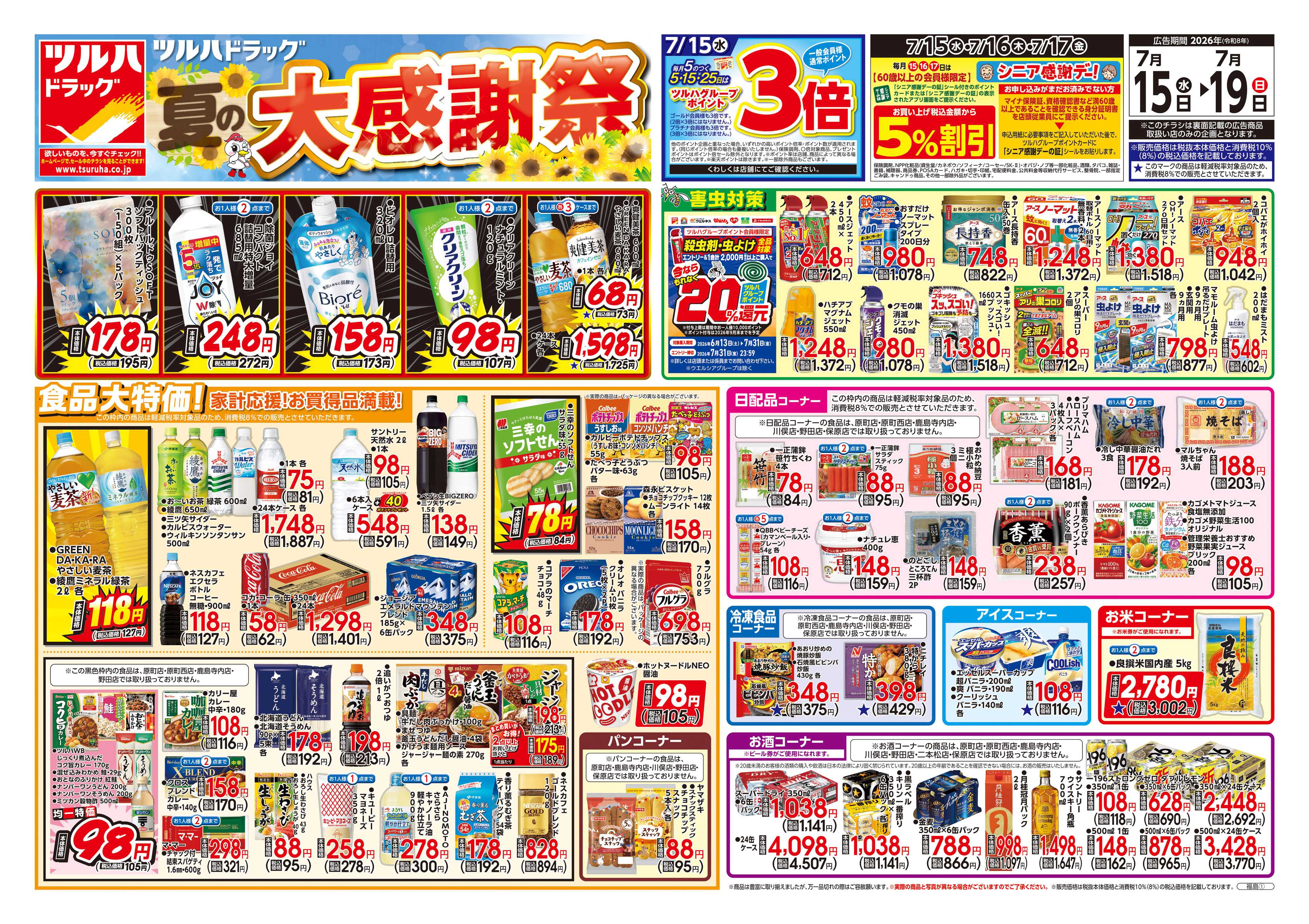 ツルハドラッグ 7/15号チラシ「※一部店舗では商品のお取り扱いのない場合がございます。」