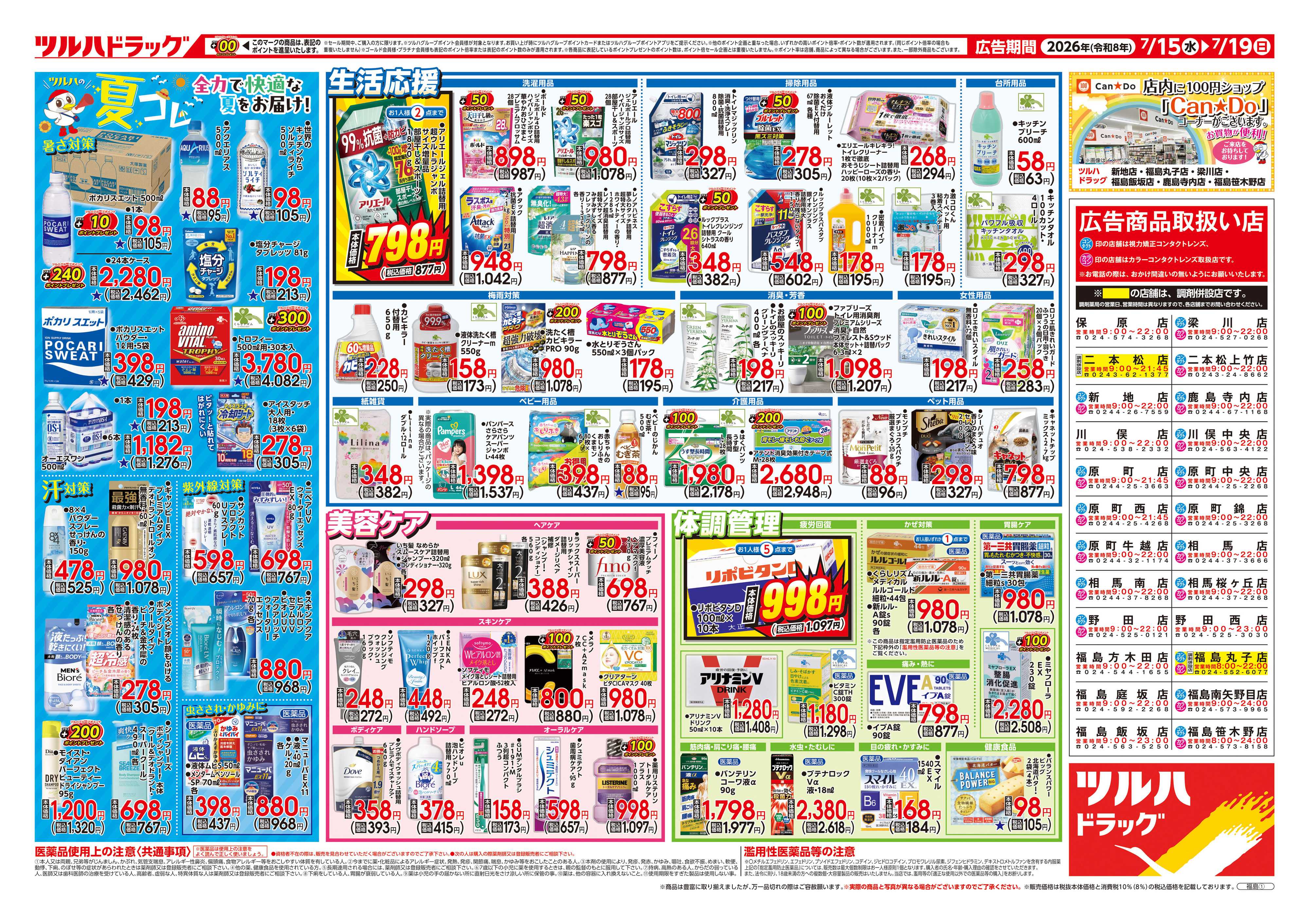 ツルハドラッグ 7/15号チラシ「※一部店舗では商品のお取り扱いのない場合がございます。」
