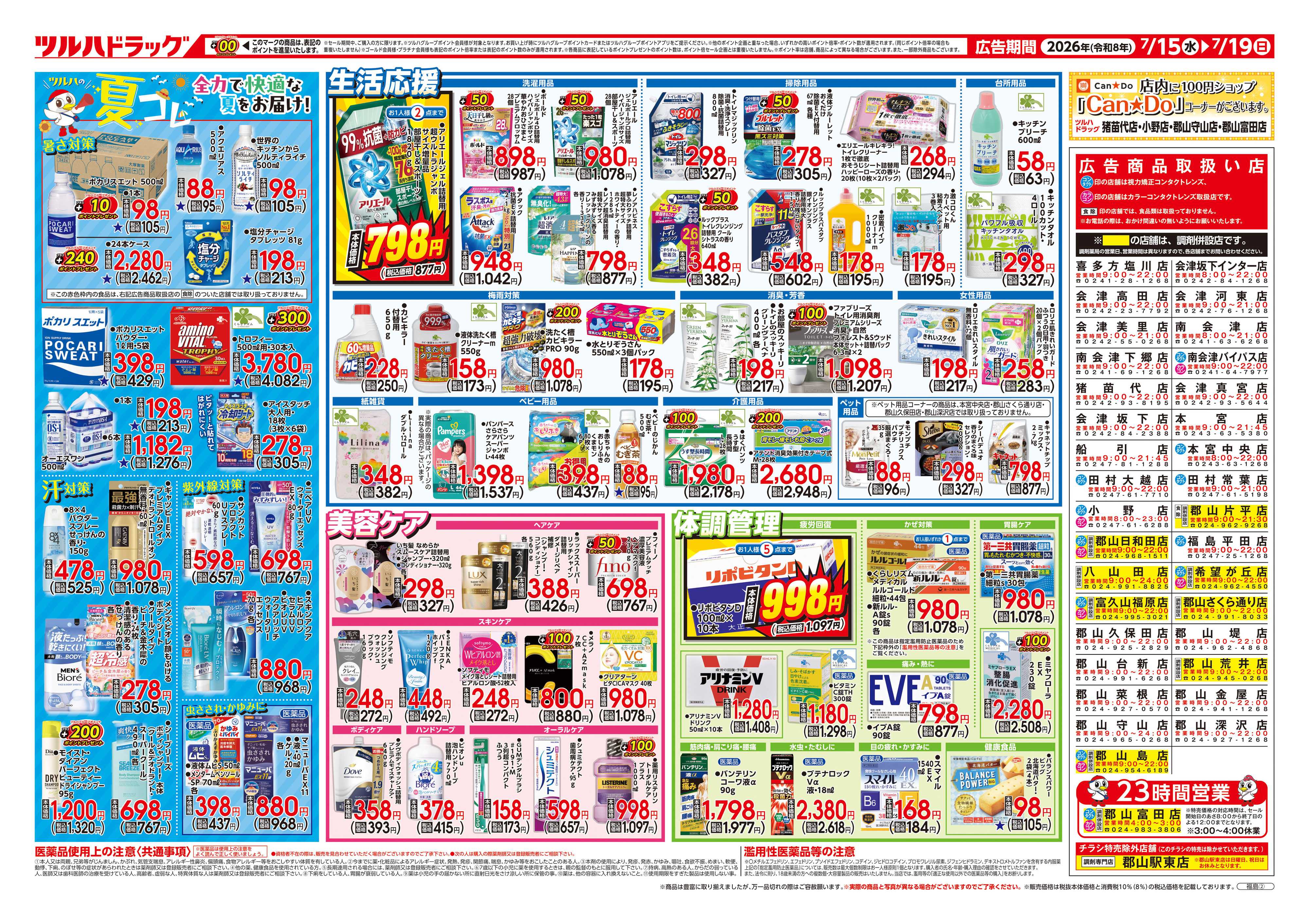 ツルハドラッグ 7/15号チラシ「※一部店舗では商品のお取り扱いのない場合がございます。」